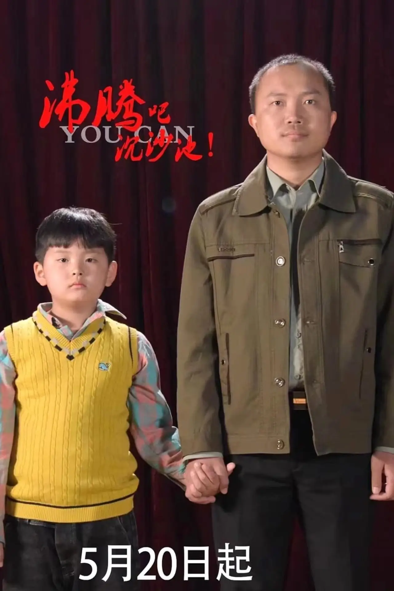 Plakat filmowy "沸腾吧沉沙池"