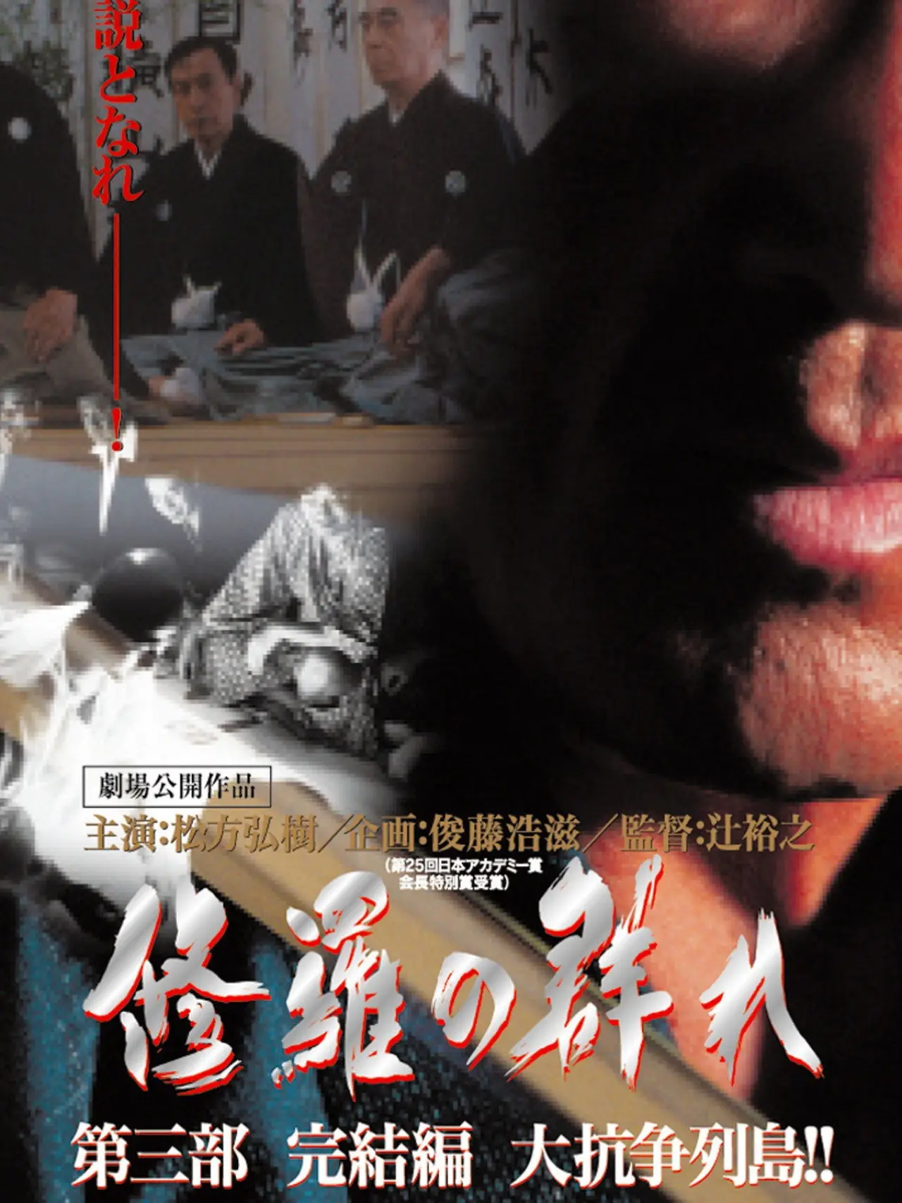 Plakat filmowy "修羅の群れ　第3部　完結編　大抗争列島！！"