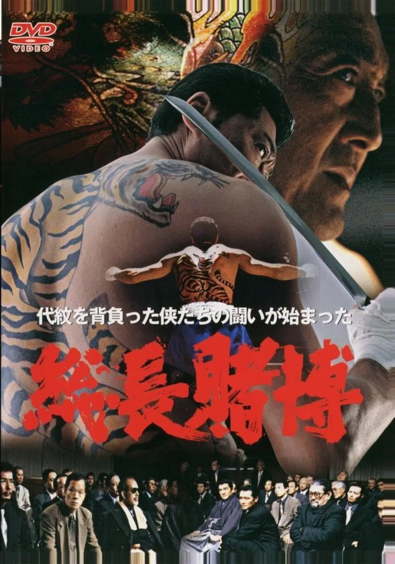 Plakat filmowy "総長賭博"