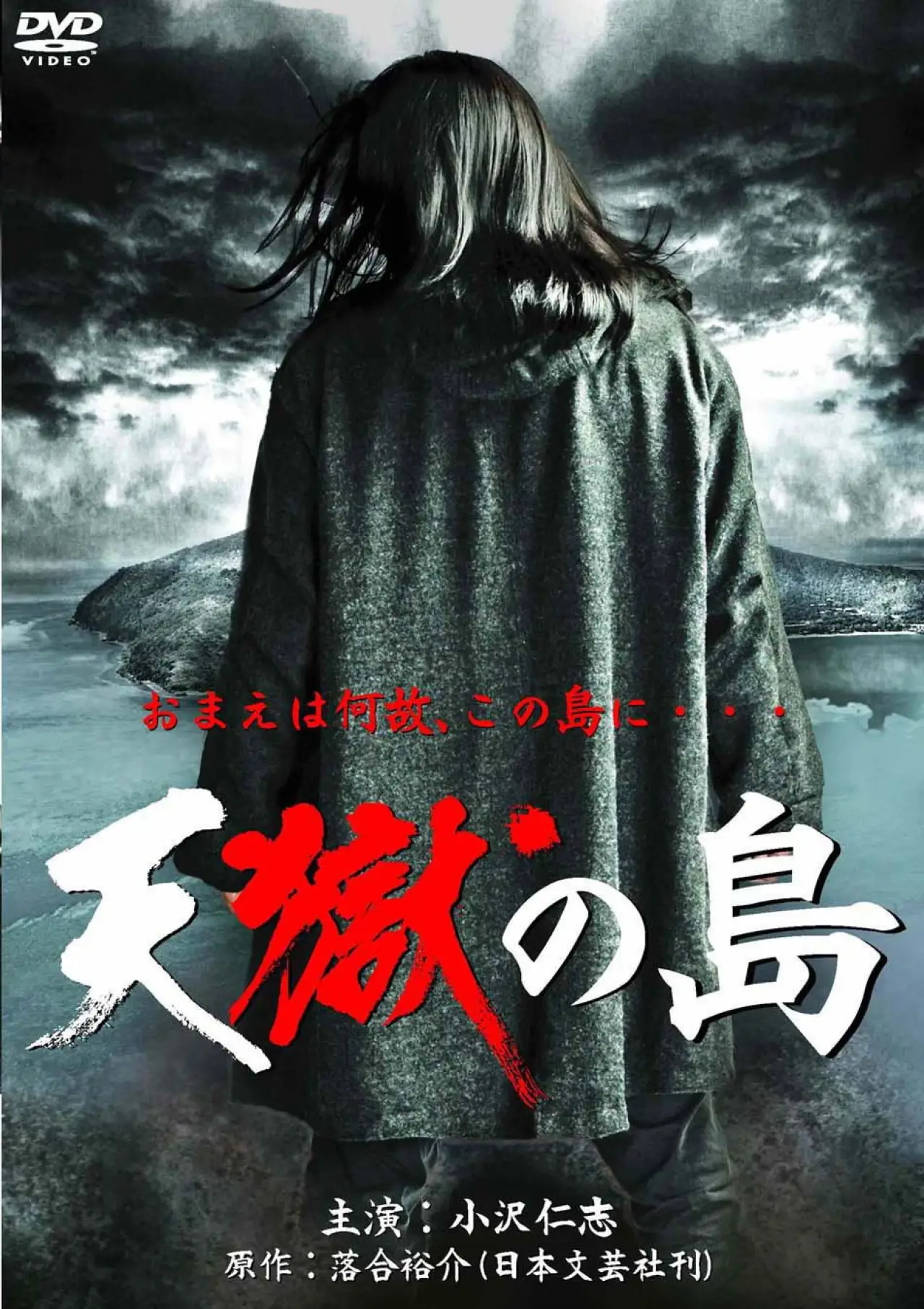 Plakat filmowy "天獄の島"