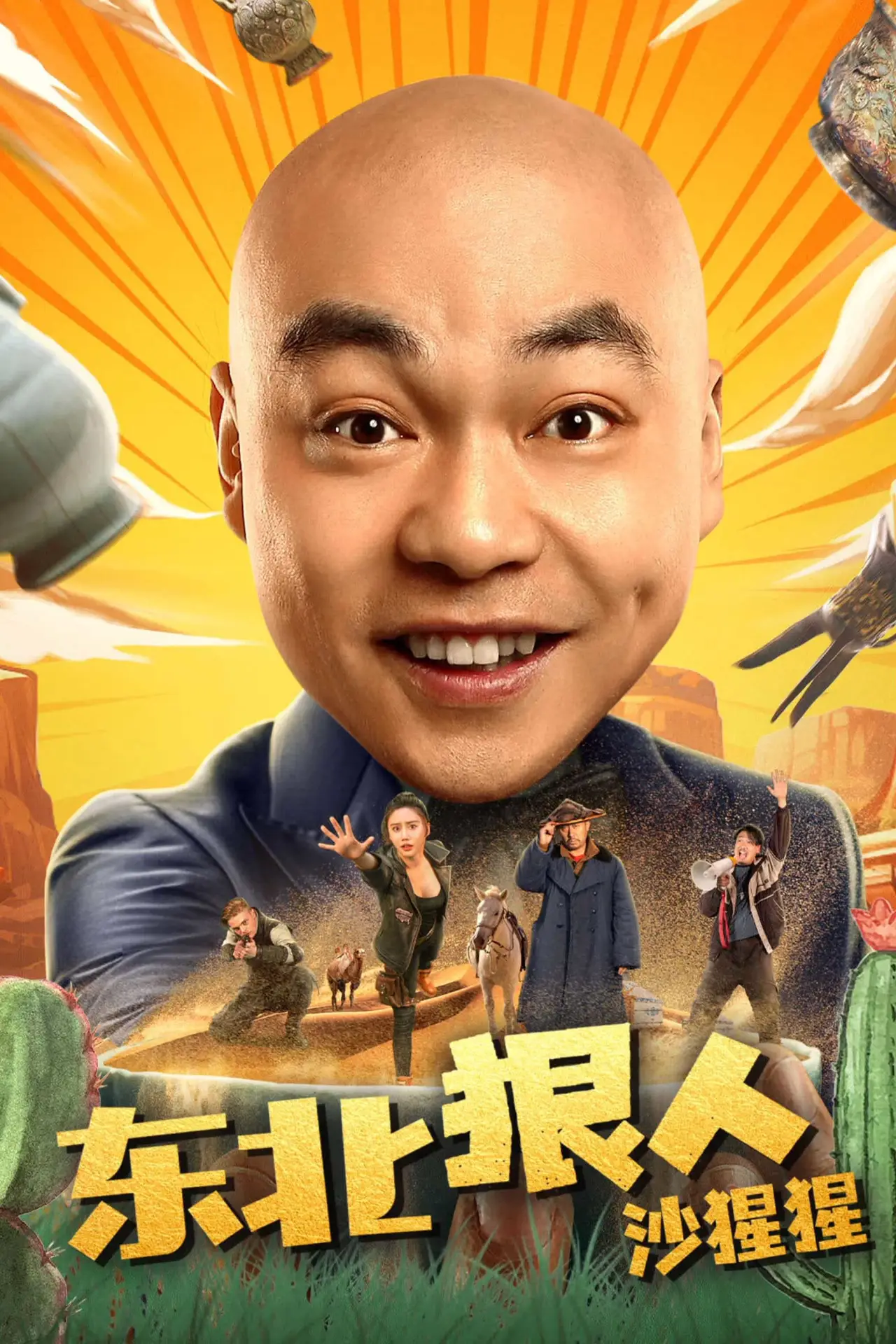 Plakat filmowy "东北狠人沙猩猩"