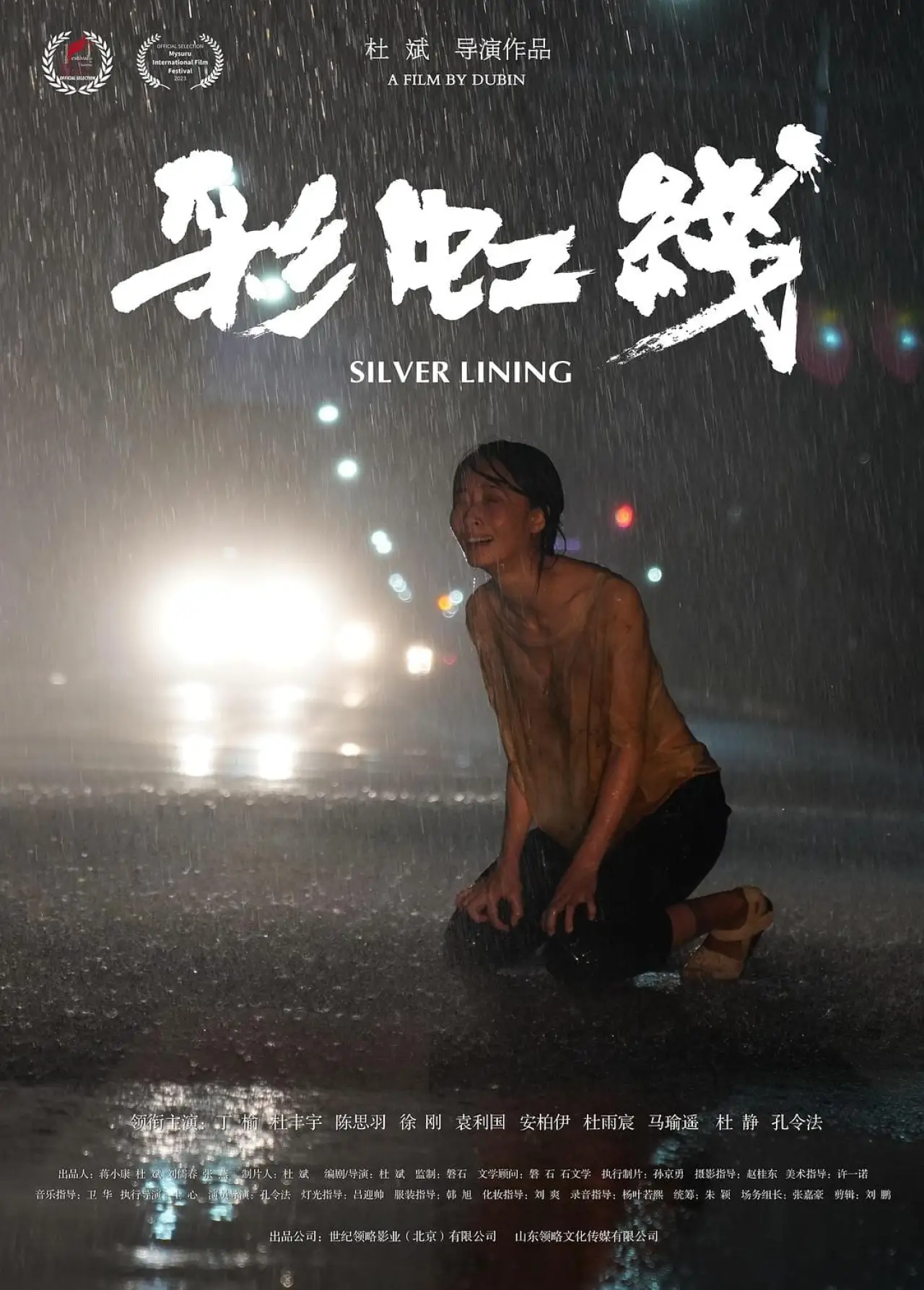 Plakat filmowy "彩虹线"