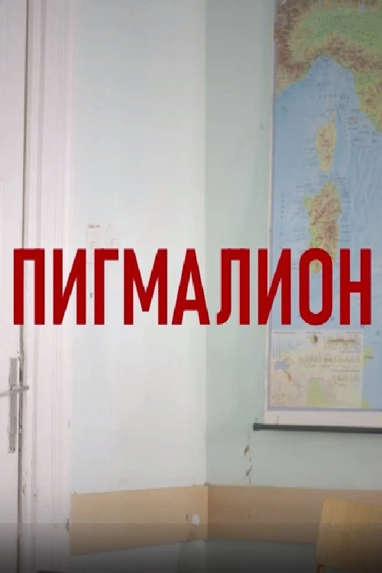 Plakat filmowy "Пигмалион"
