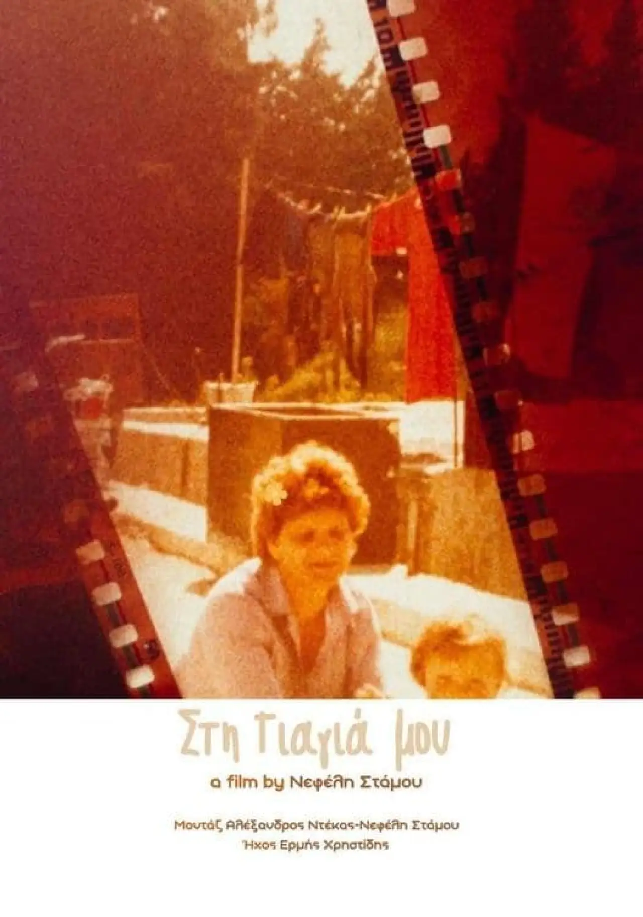 Plakat filmowy "Στη Γιαγιά μου"