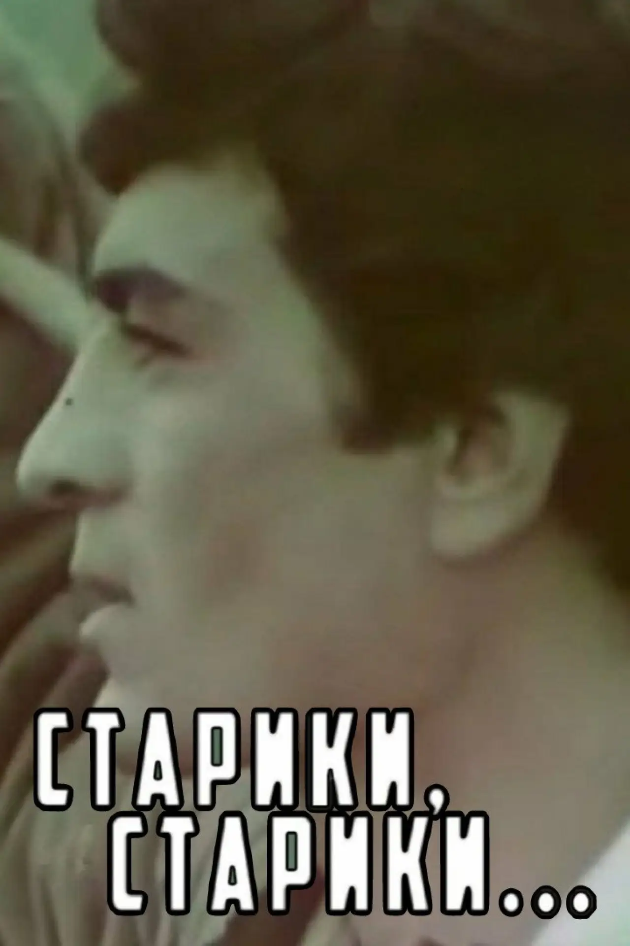 Plakat filmowy "Qocalar, qocalar..."