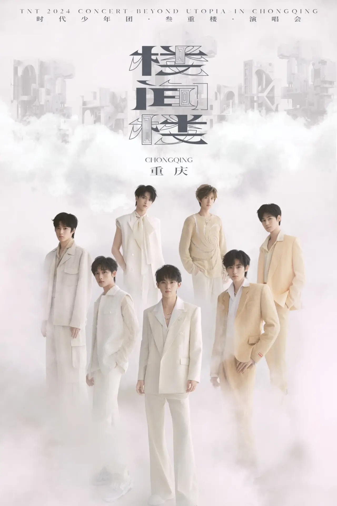 Plakat filmowy "时代少年团叁重楼「楼间楼」演唱会重庆站5月4日场"