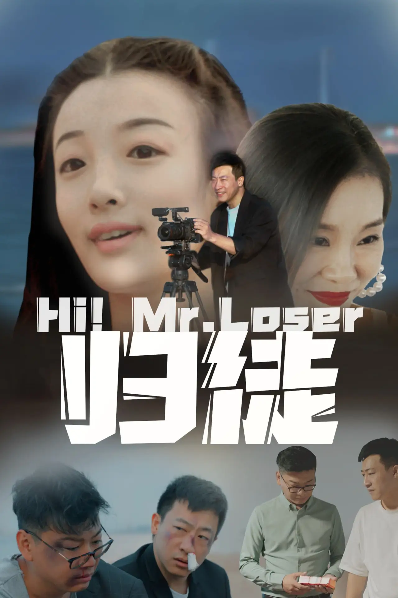 Plakat filmowy "归徒"