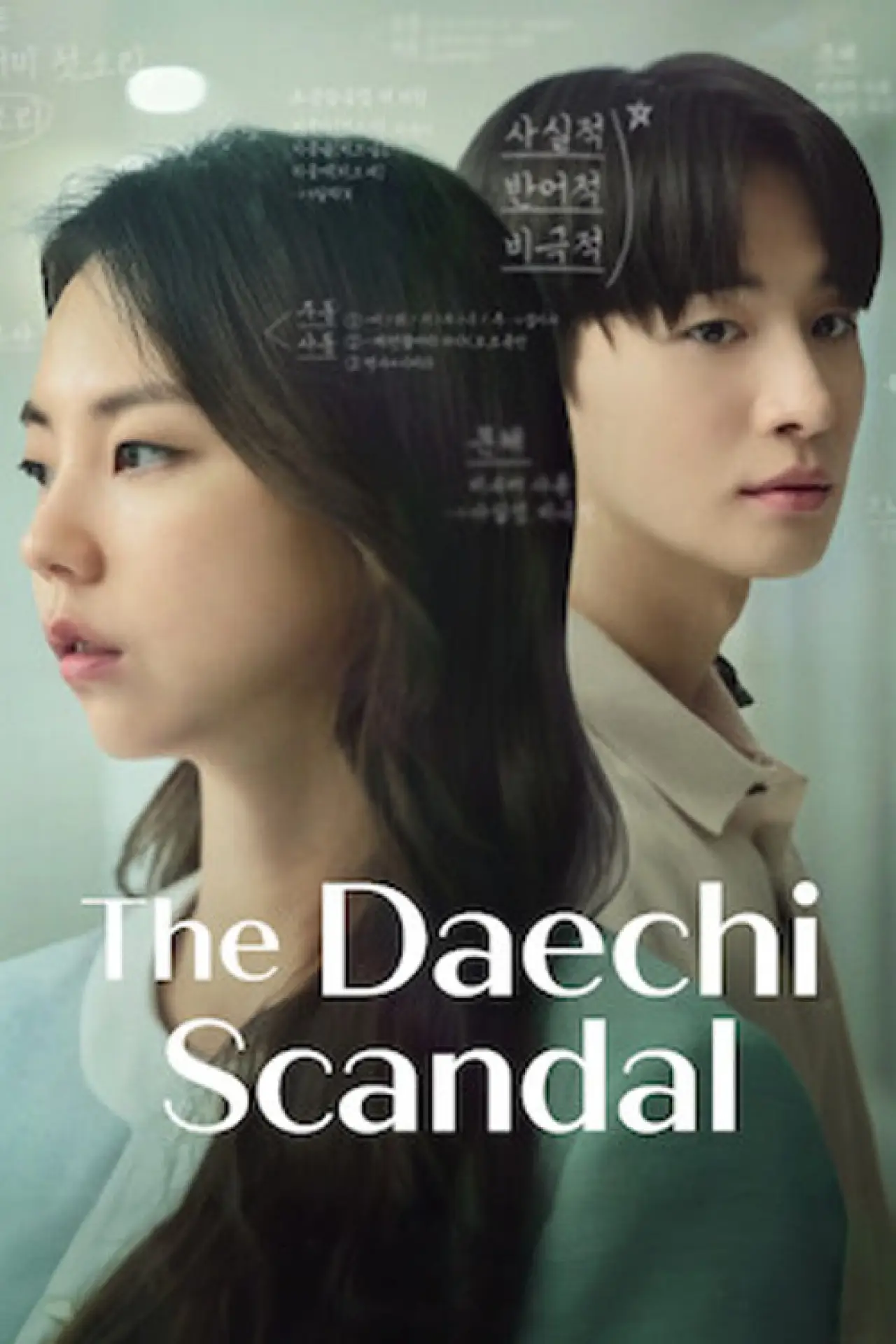 Plakat filmowy "대치동 스캔들"
