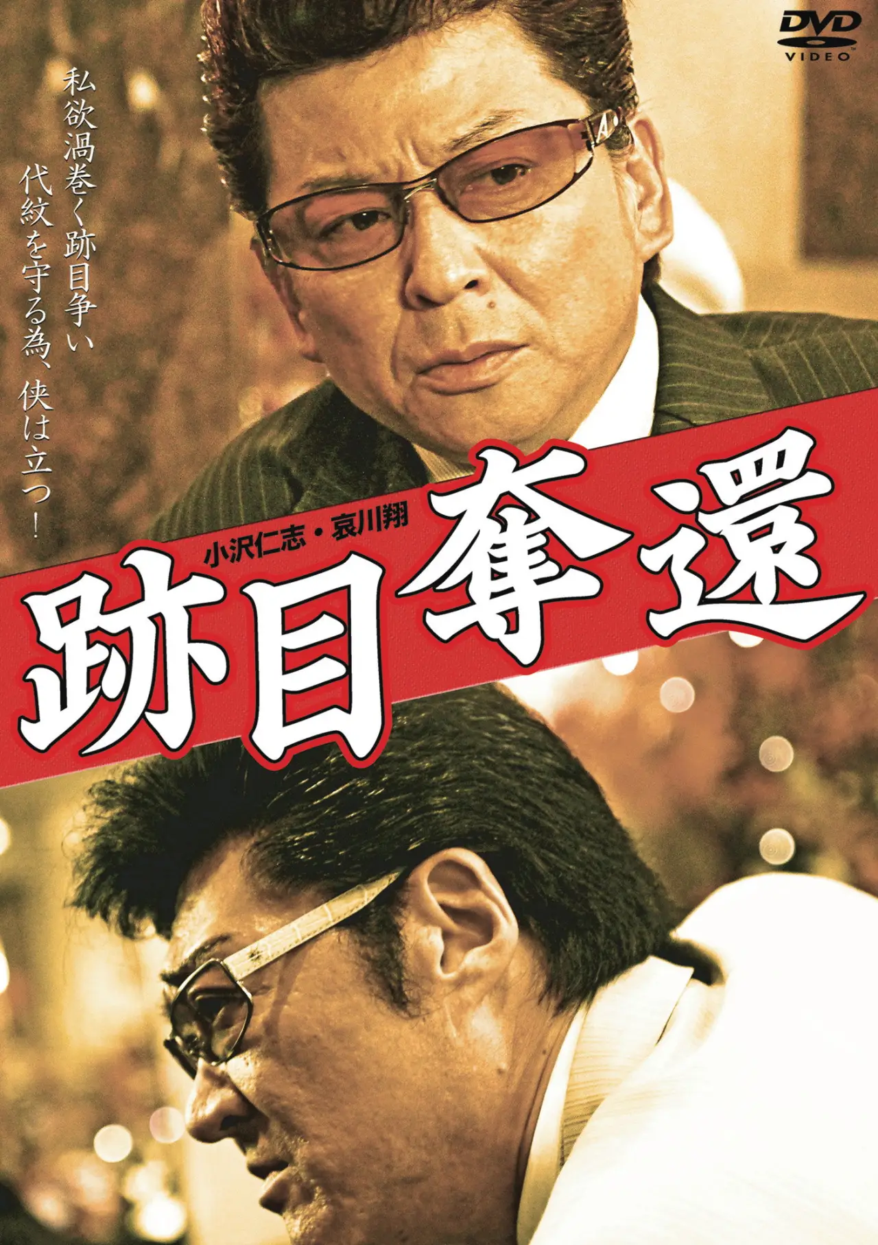 Plakat filmowy "跡目奪還"