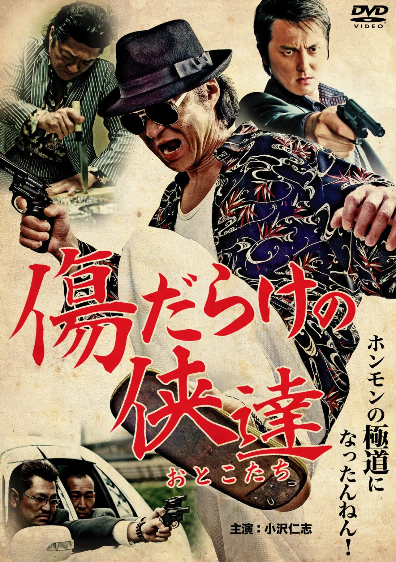 Plakat filmowy "傷だらけの侠達"