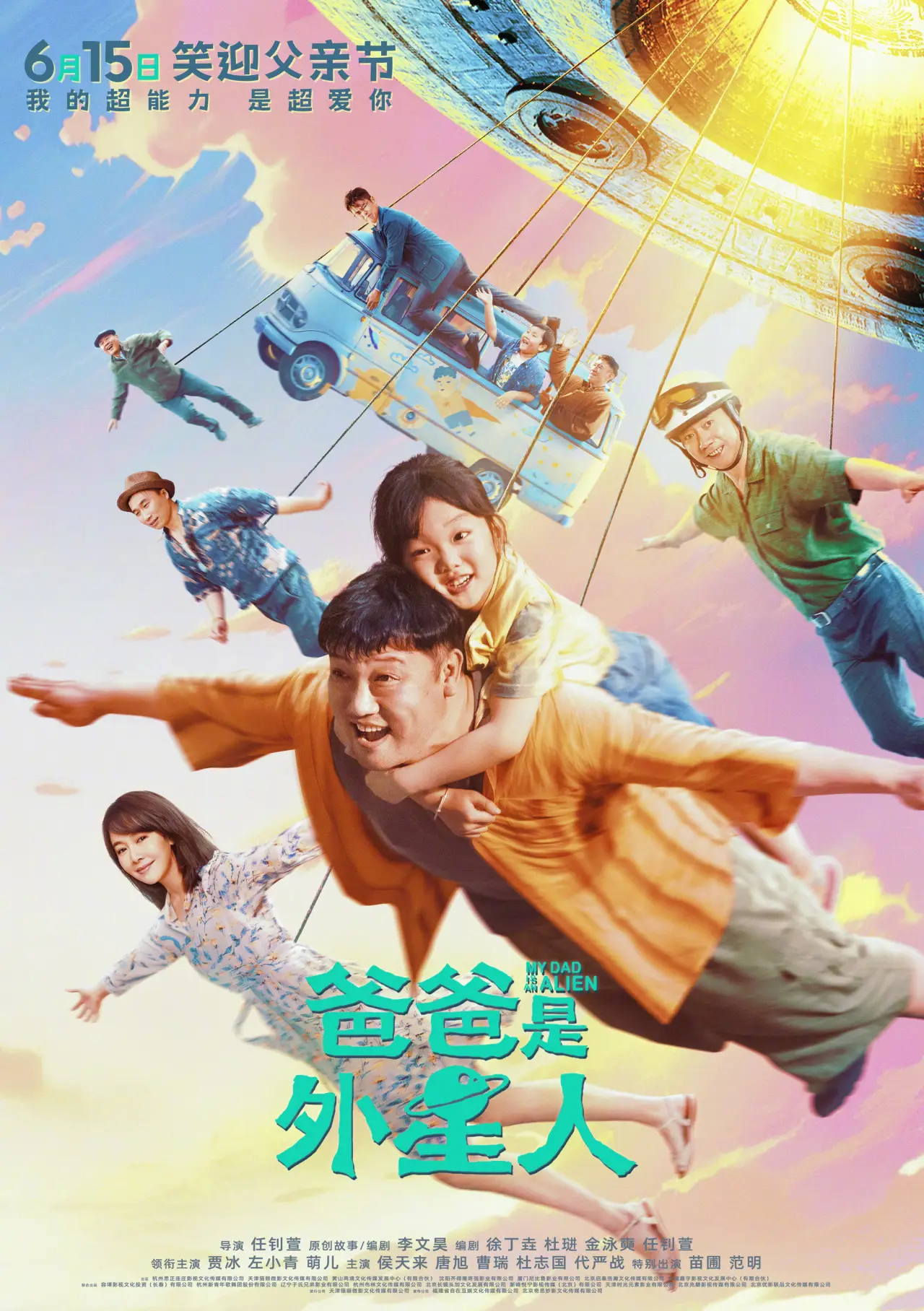 Plakat filmowy "爸爸是外星人"
