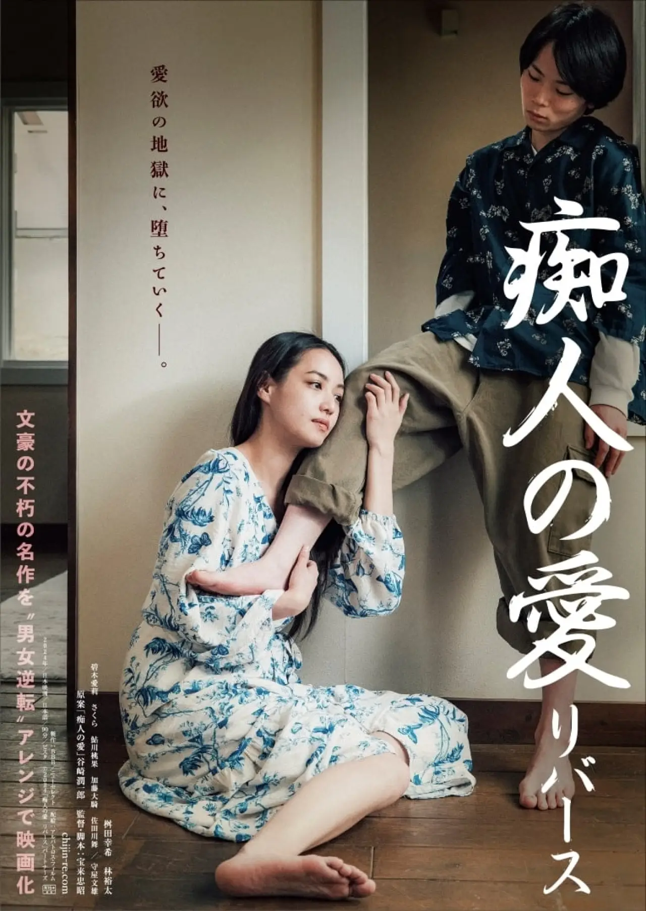 Plakat filmowy "痴人の愛 リバース"