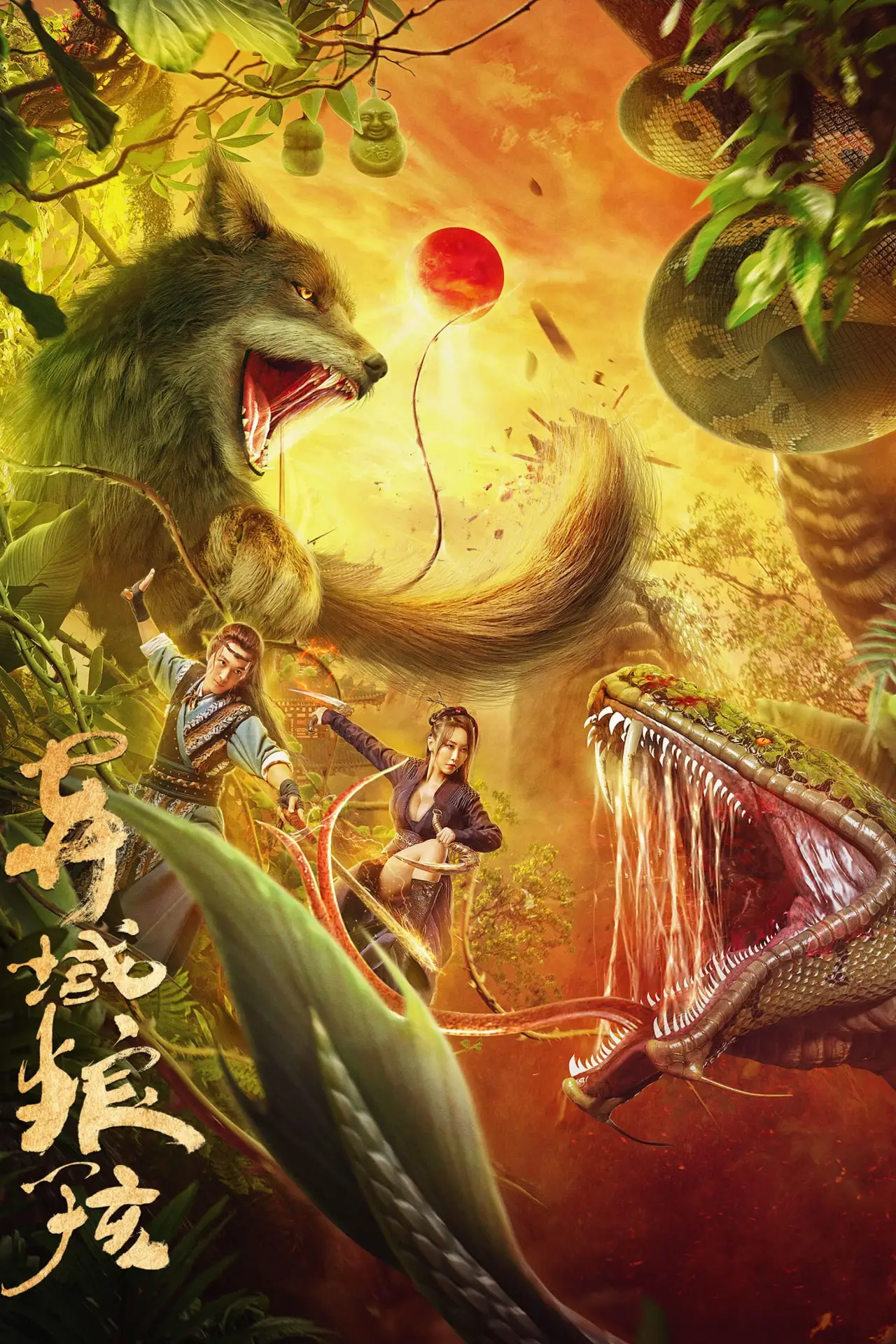 Plakat filmowy "异域狼孩"