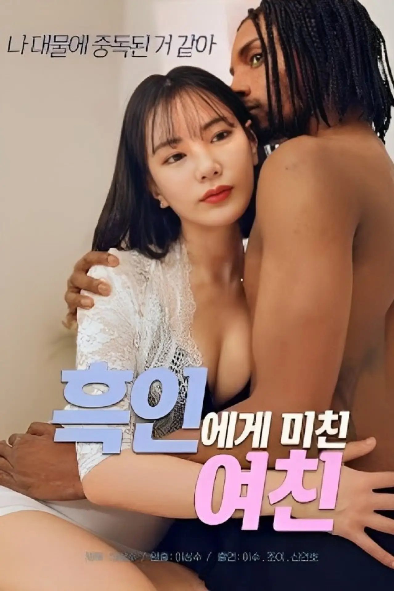 Plakat filmowy "흑인에게 미친 여친"
