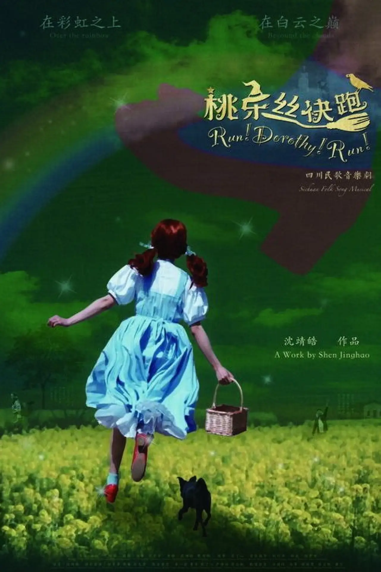 Plakat filmowy "桃乐丝快跑!"