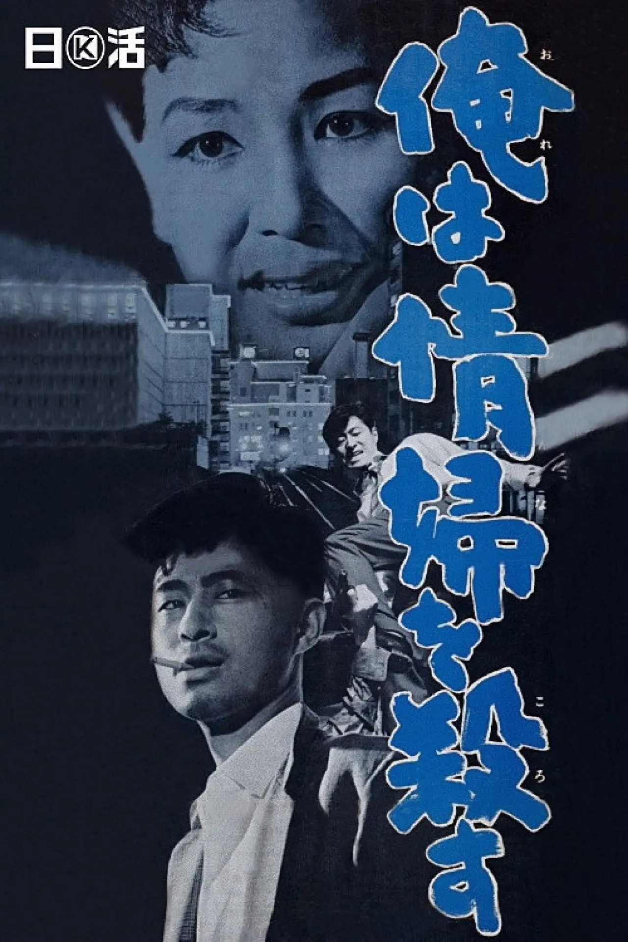 Plakat filmowy "俺は情婦を殺す"