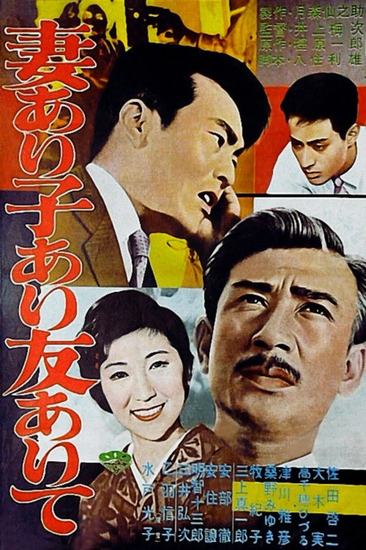 Plakat filmowy "妻あり子あり友ありて"