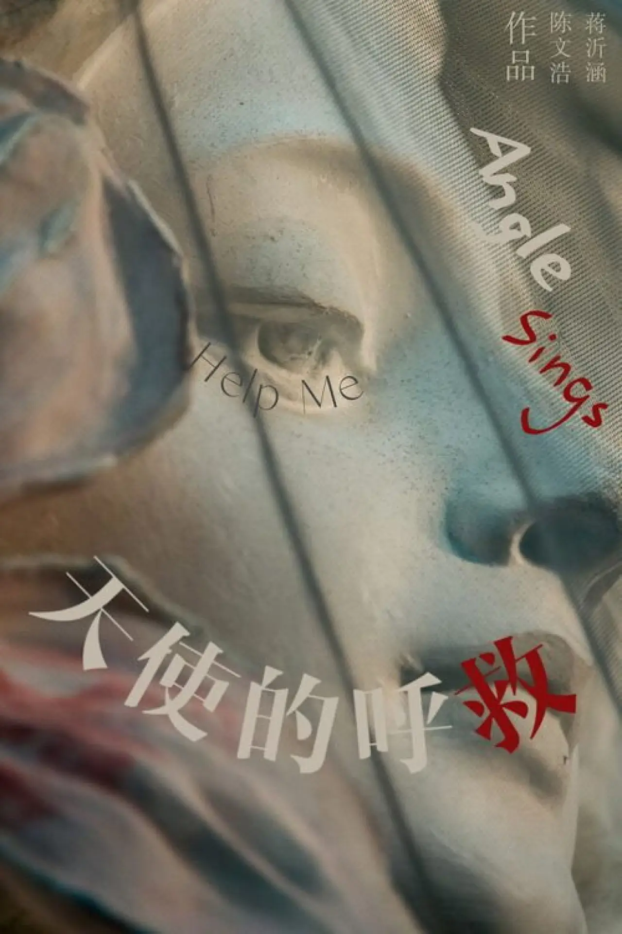 Plakat filmowy "天使的呼救"