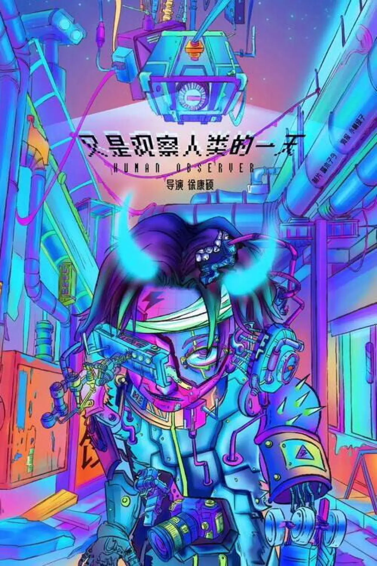 Plakat filmowy "又是观察人类的一天"