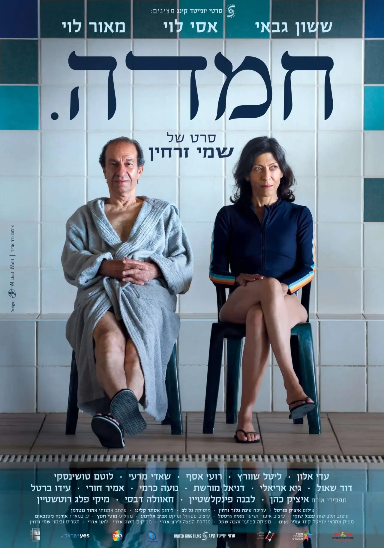 Plakat filmowy "חמדה"