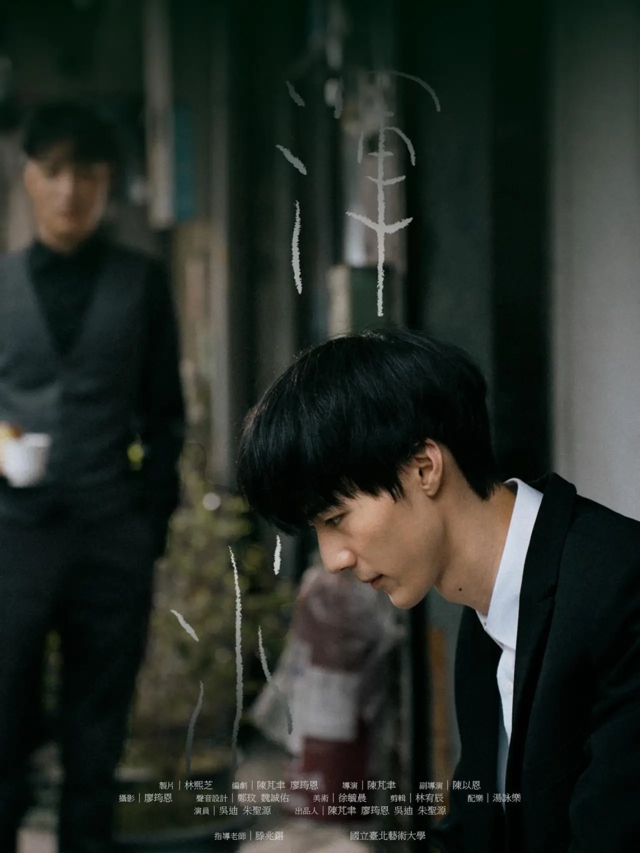 Plakat filmowy "渾水"