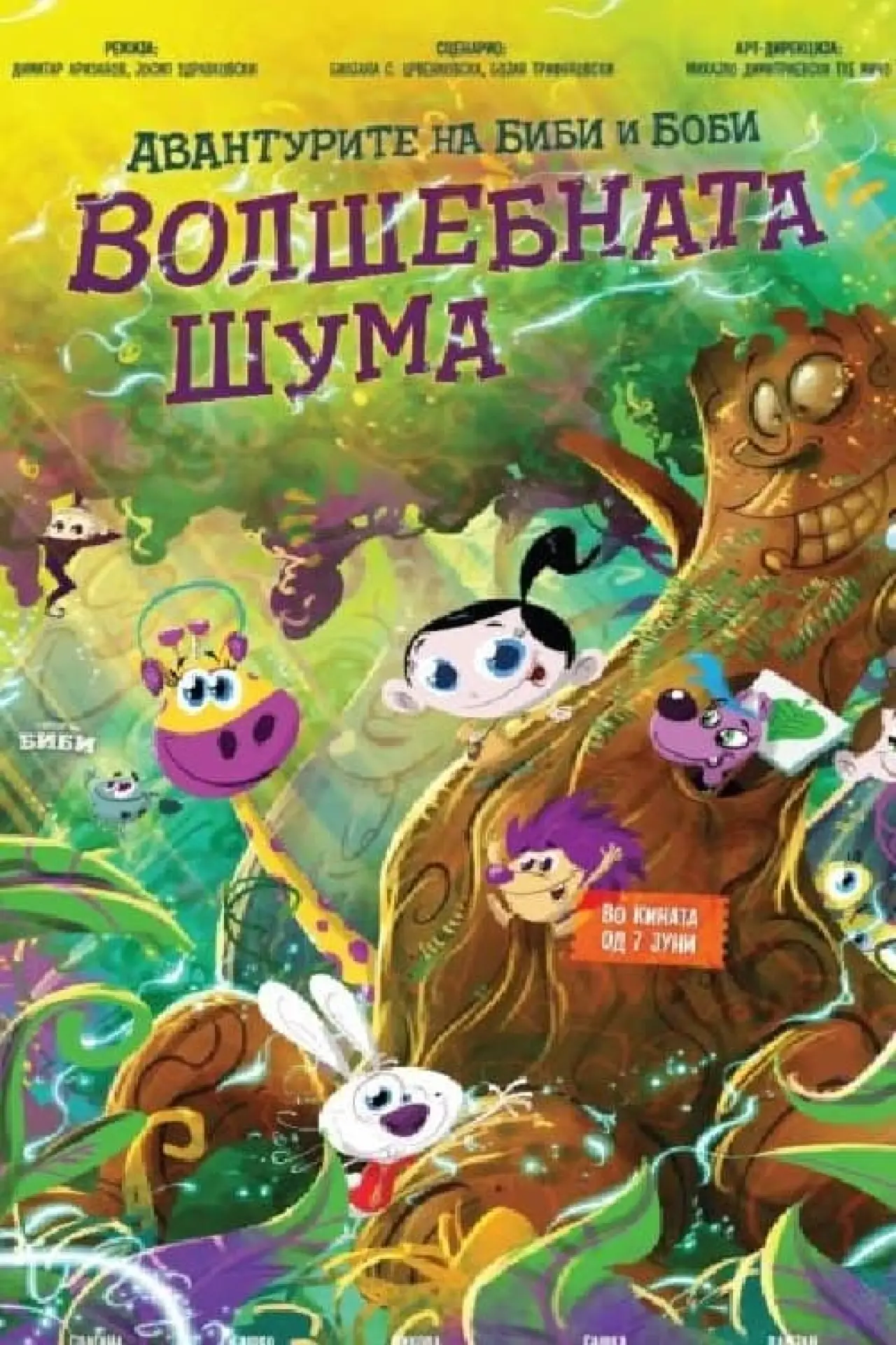 Plakat filmowy "Авантурите на Биби и Боби: Волшебната шума"