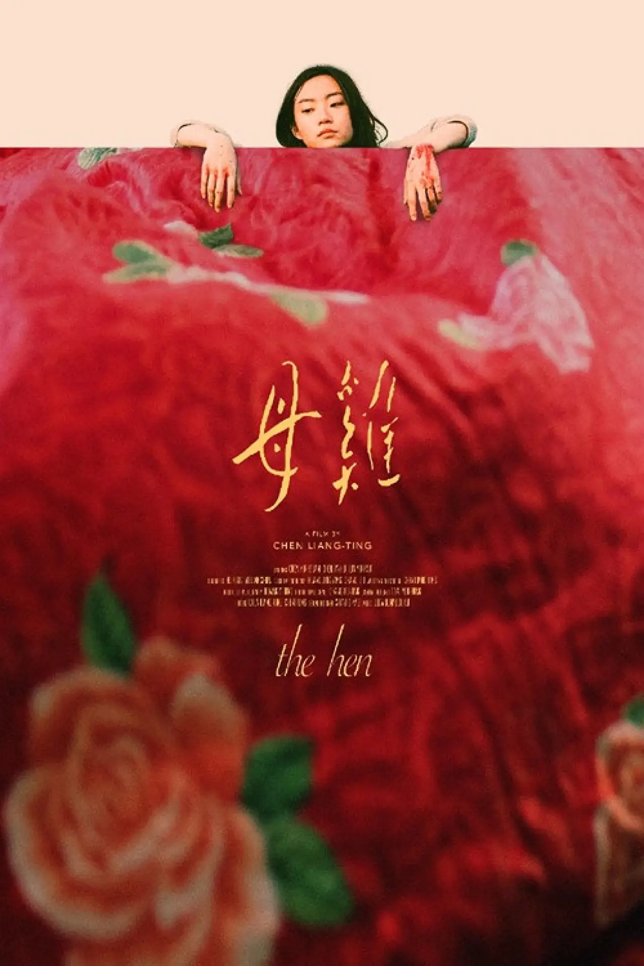 Plakat filmowy "母雞"