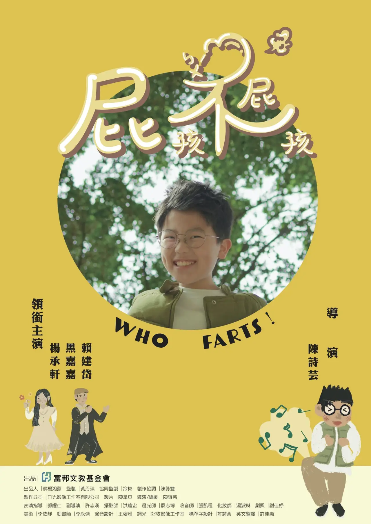 Plakat filmowy "屁孩不屁孩"