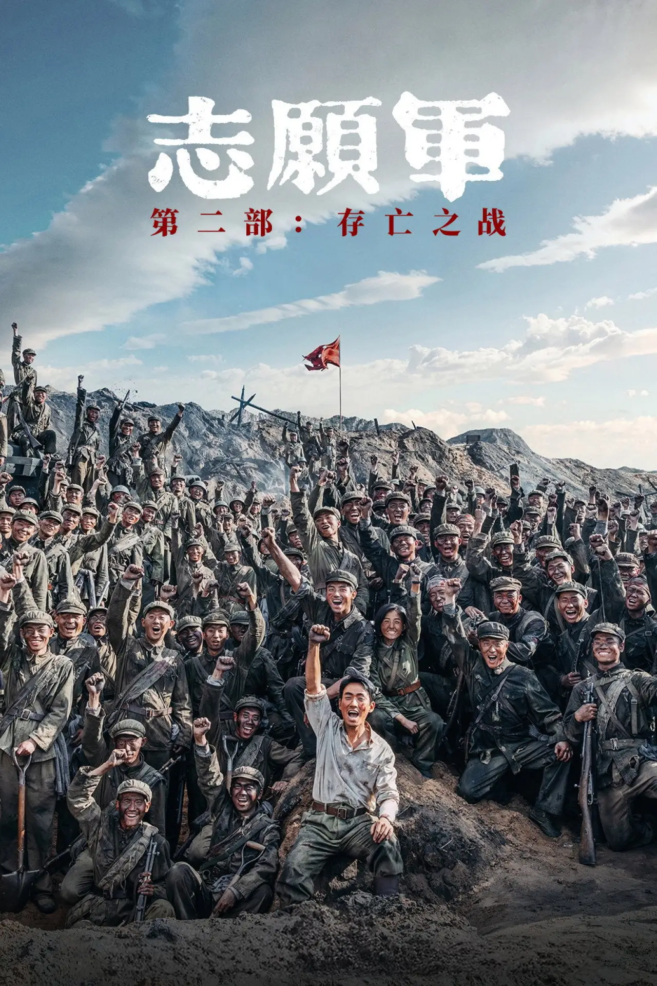 Plakat filmowy "志愿军：存亡之战"