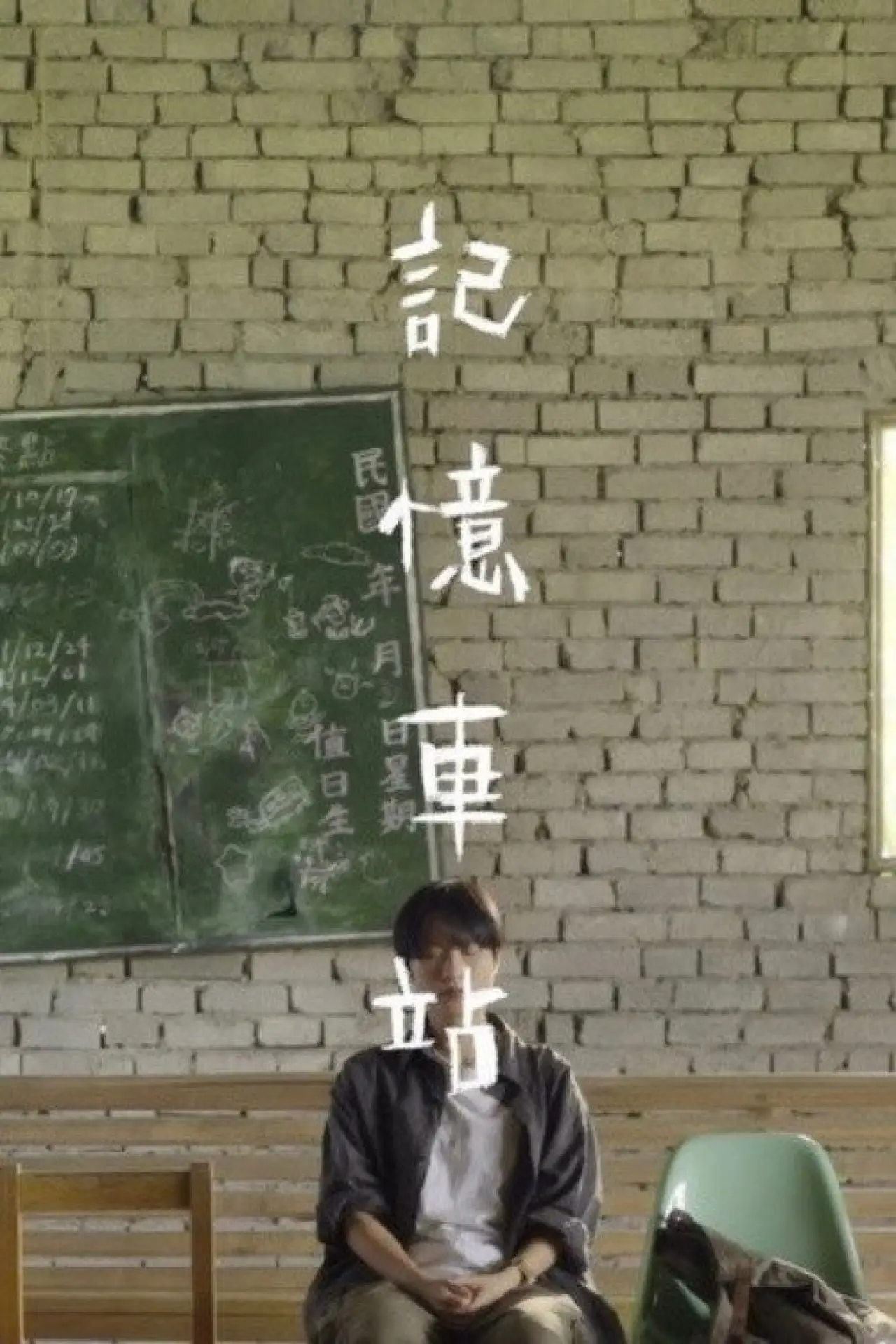 Plakat filmowy "記憶車站"