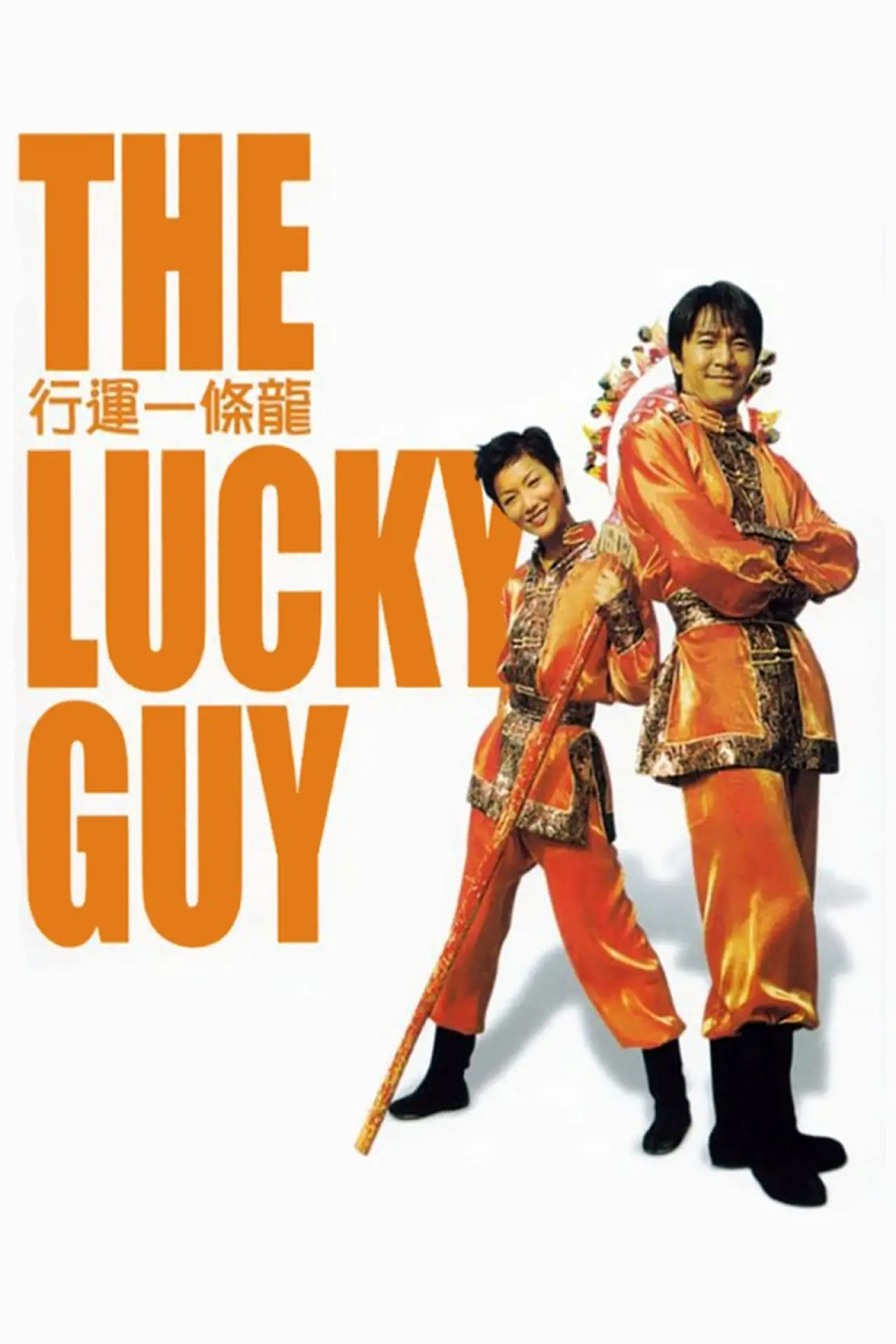 Plakat filmowy "行運一條龍"