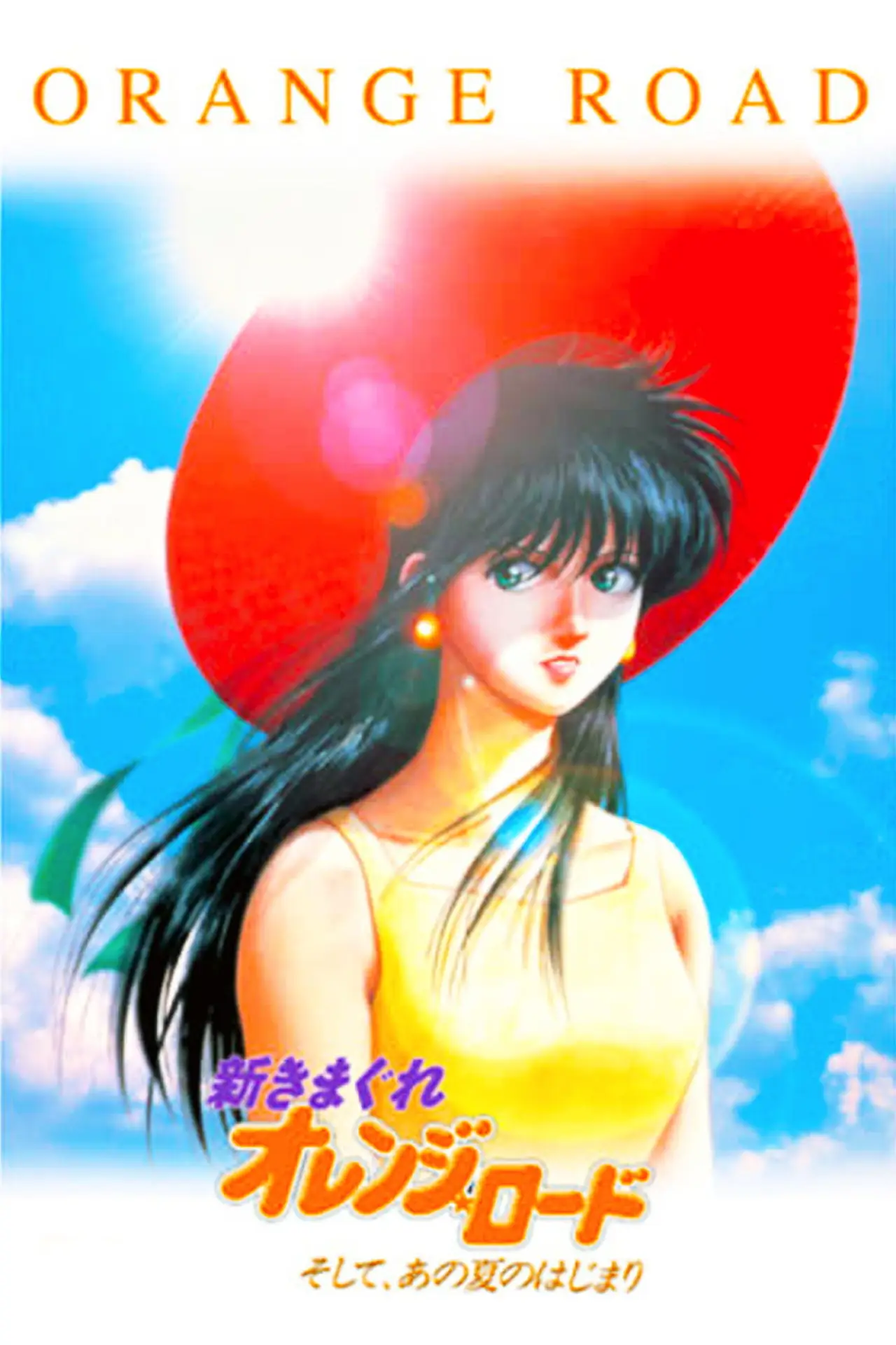 Plakat filmowy "新きまぐれオレンジ☆ロード ～ そして、あの夏のはじまり"