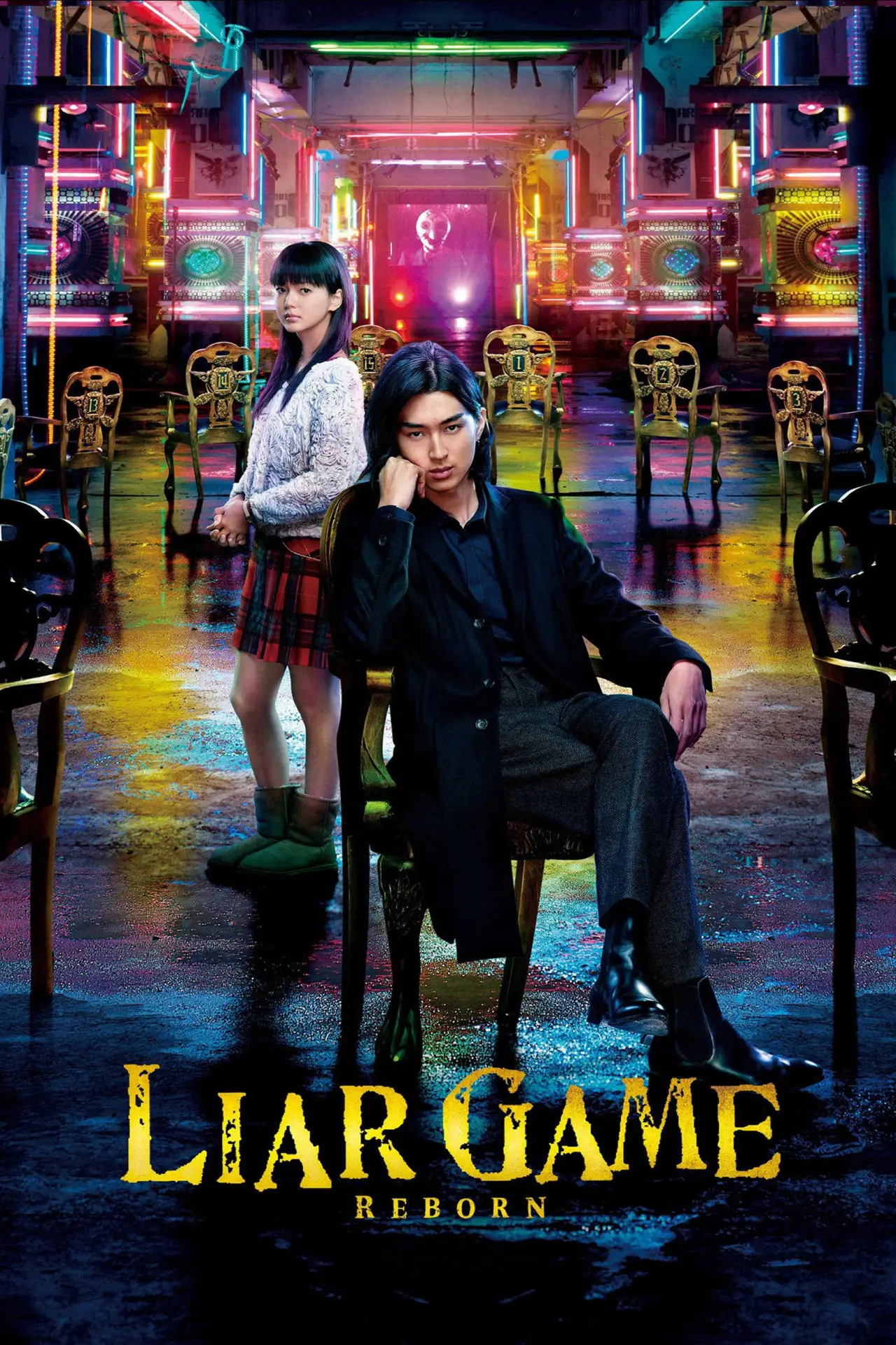 Plakat filmowy "ライアーゲーム -再生-"