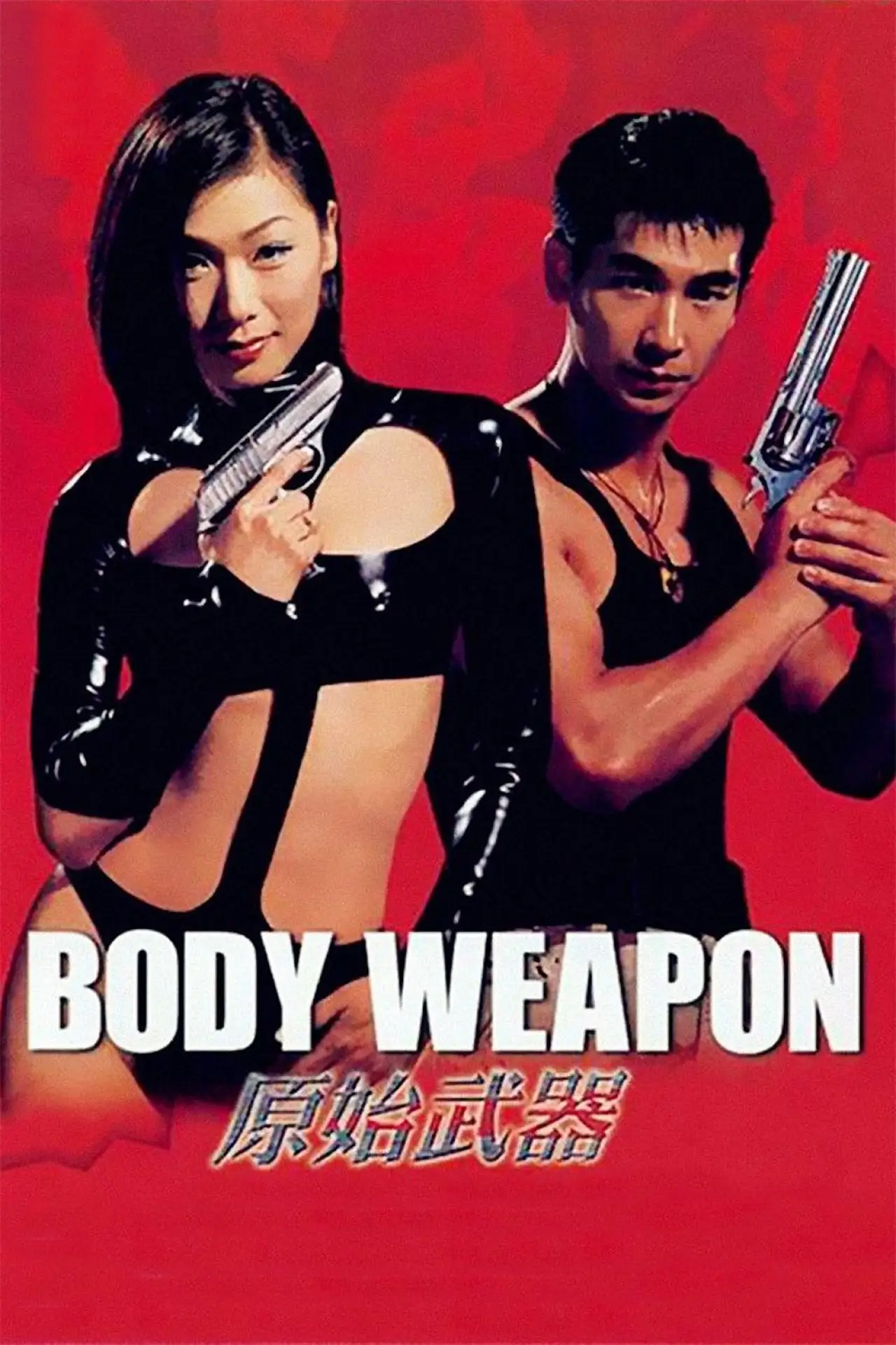 Plakat filmowy "原始武器"