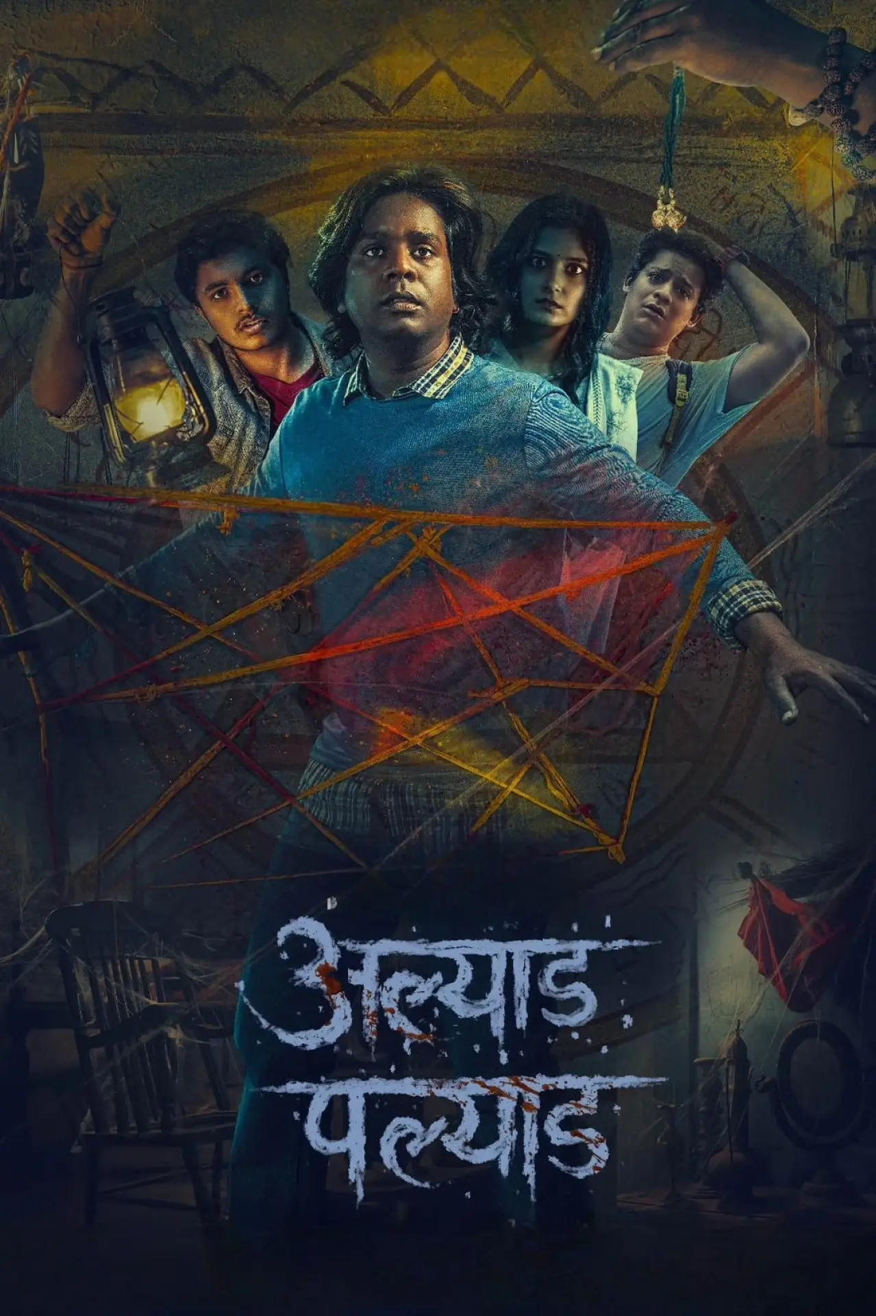 Plakat filmowy "अल्याड पल्याड"