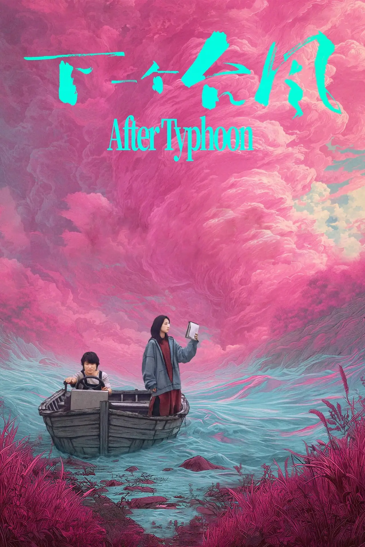 Plakat filmowy "下一个台风"