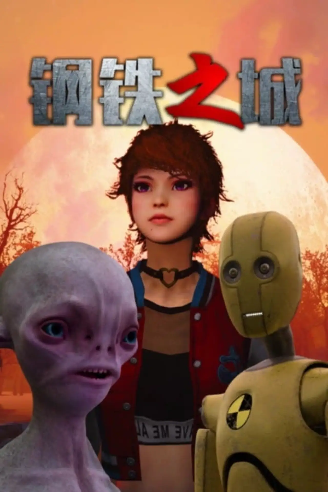Plakat filmowy "钢铁之城"