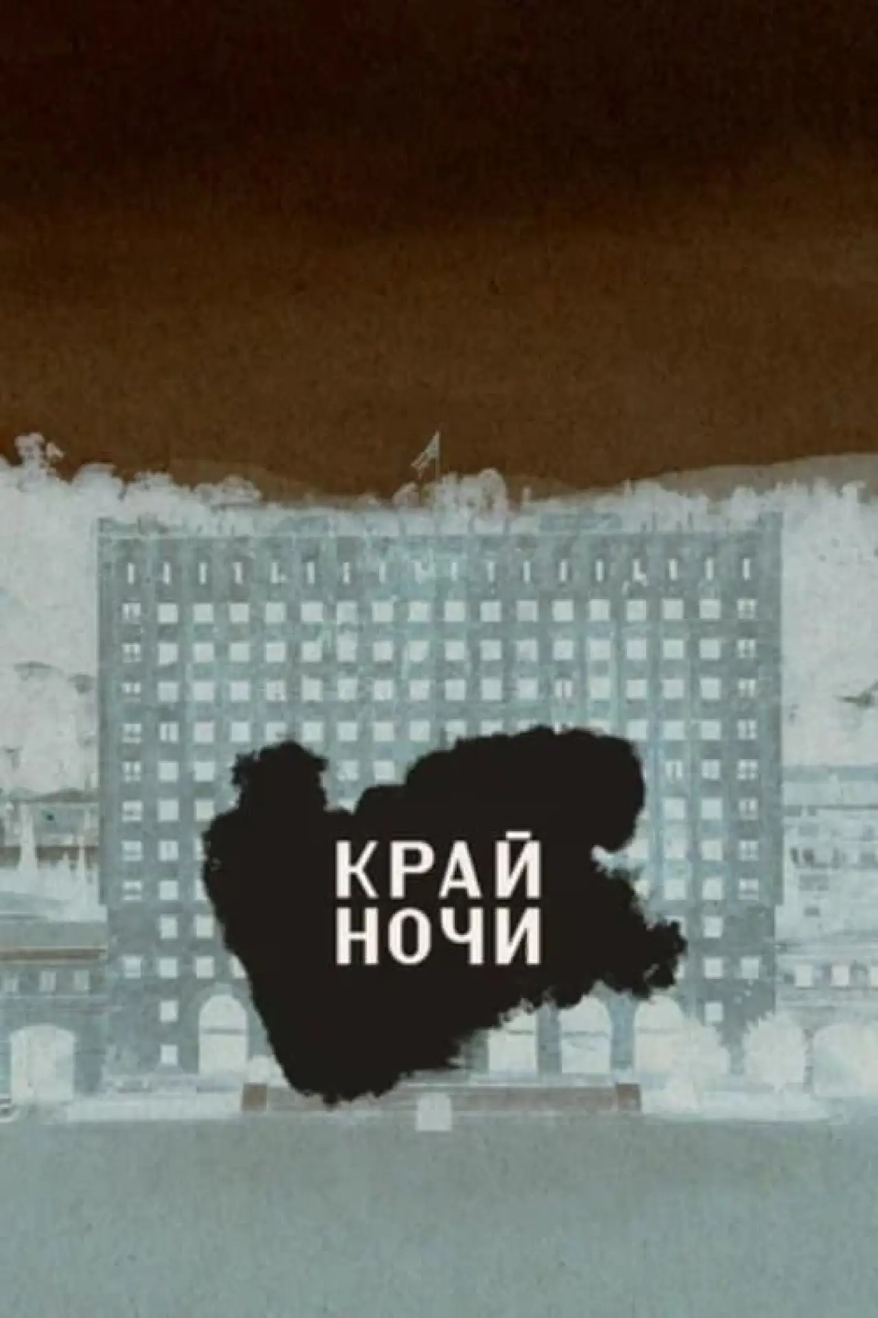 Plakat filmowy "Край ночи"