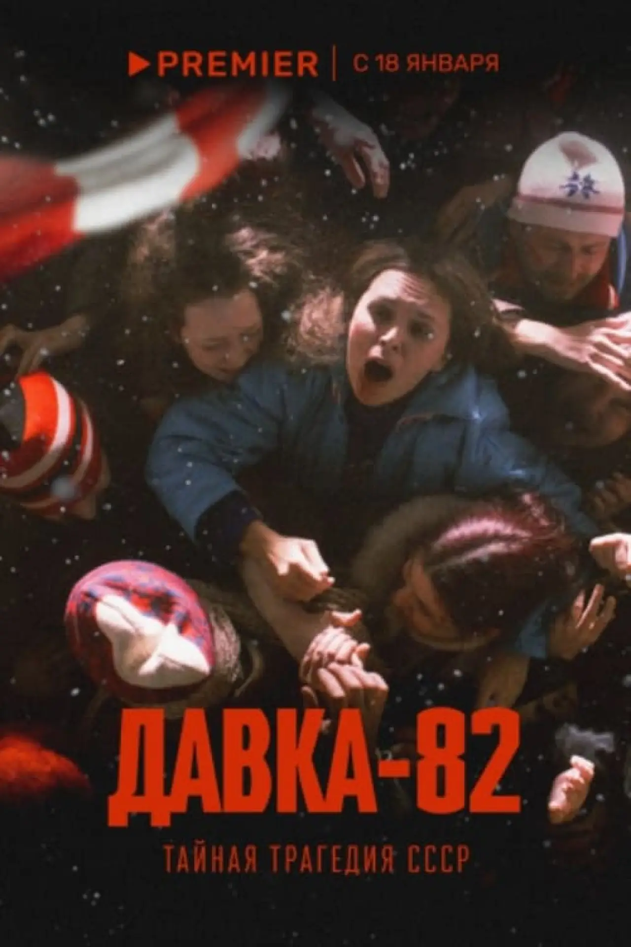 Plakat filmowy "Давка-82. Тайная трагедия СССР"