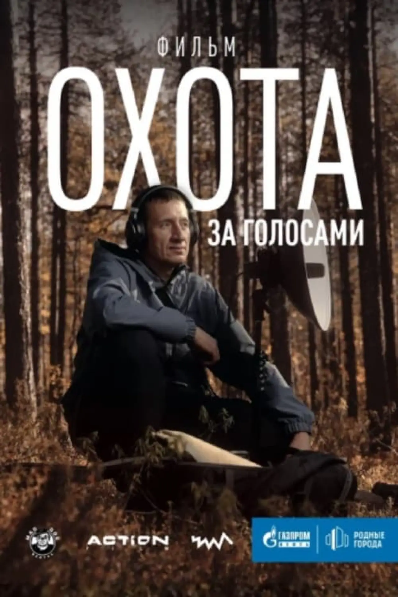 Plakat filmowy "Охота за голосами"