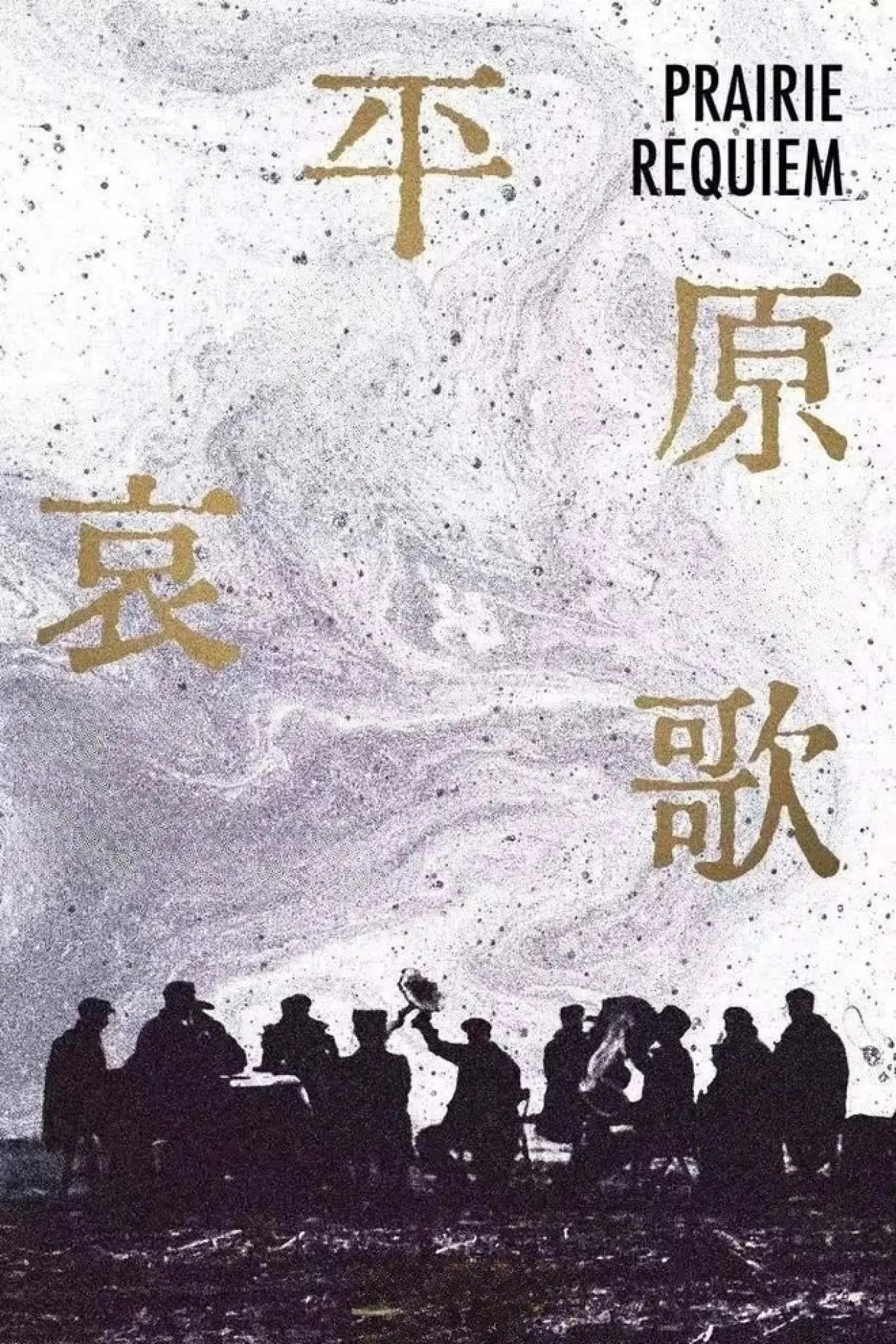 Plakat filmowy "平原哀歌"