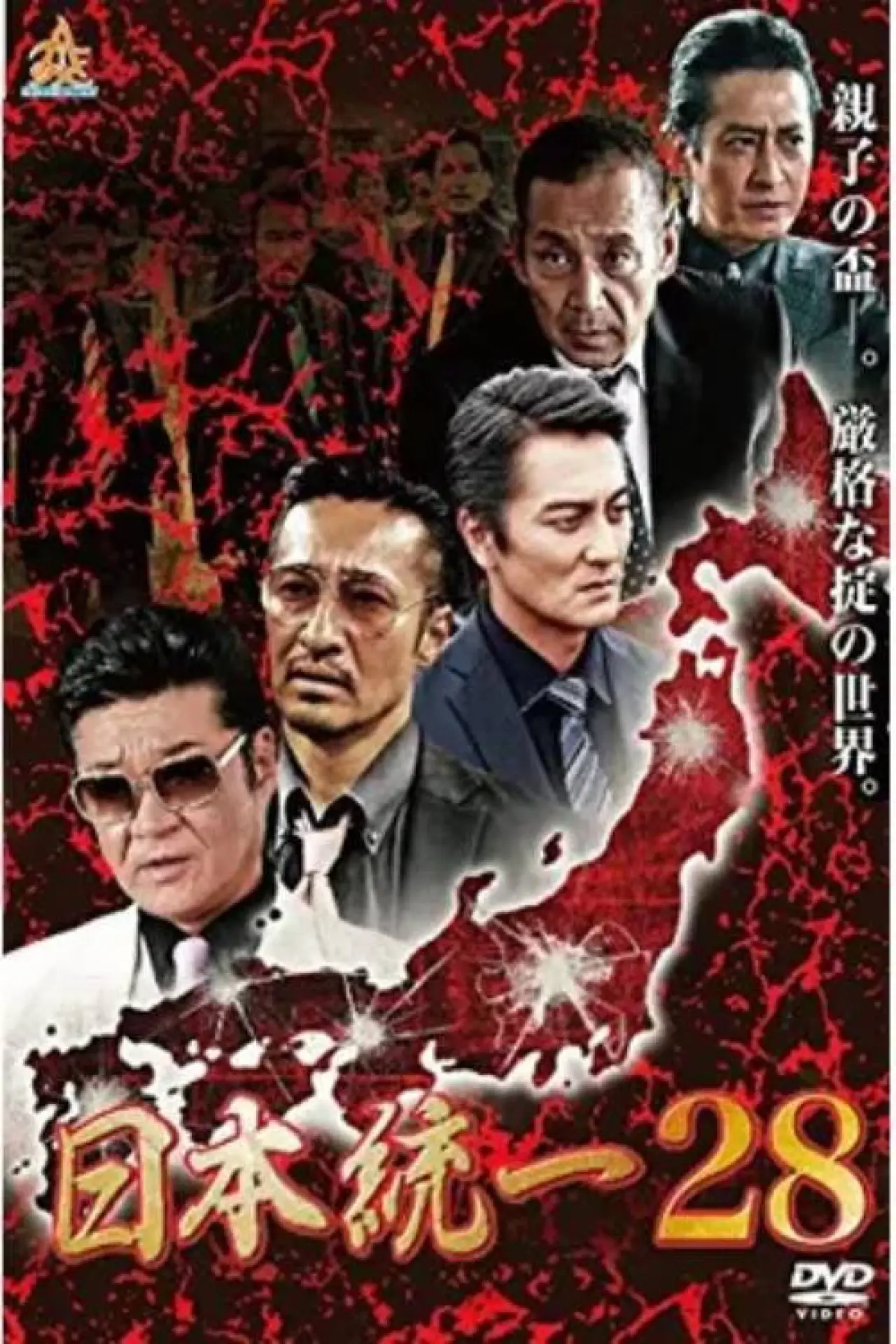 Plakat filmowy "日本統一２８"