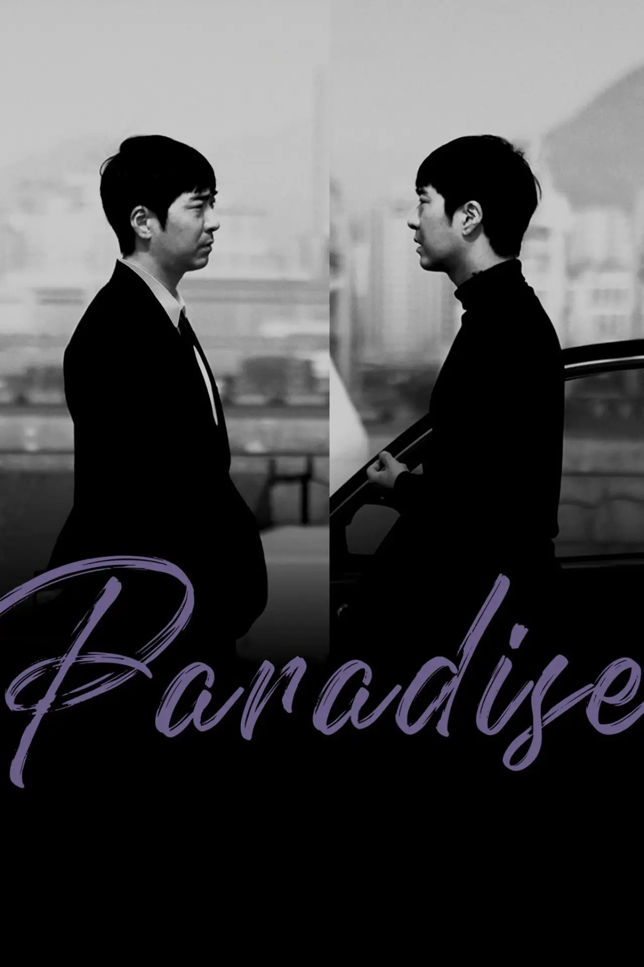 Plakat filmowy "천국은 없다"