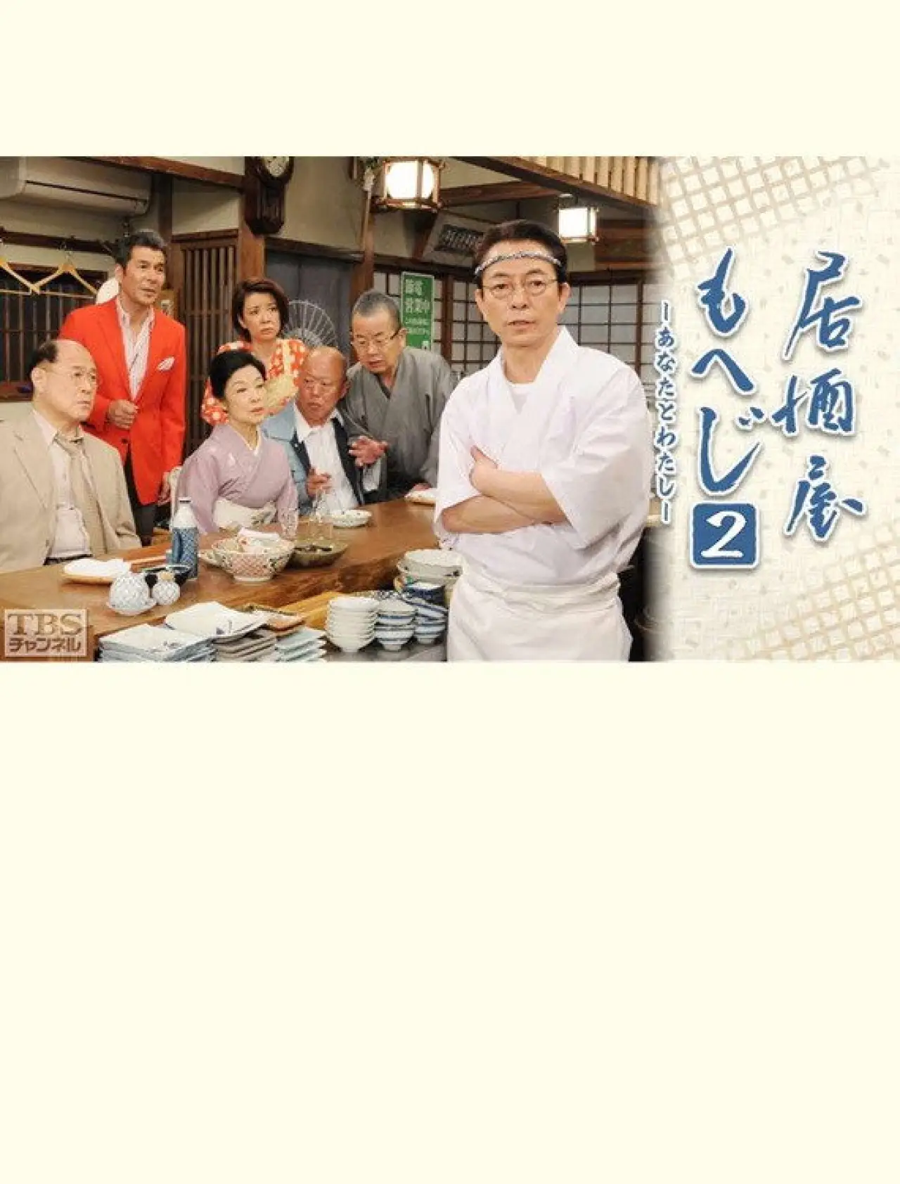 Plakat filmowy "居酒屋もへじ2"
