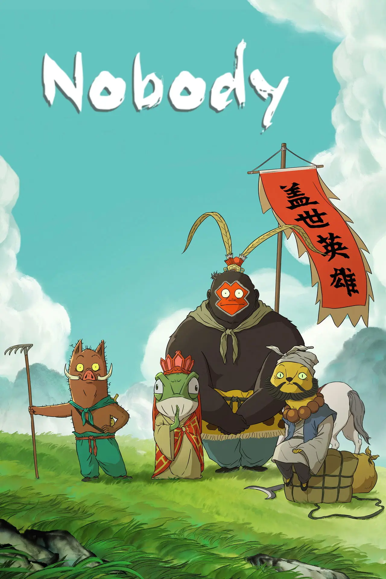 Plakat filmowy "浪浪山小妖怪"