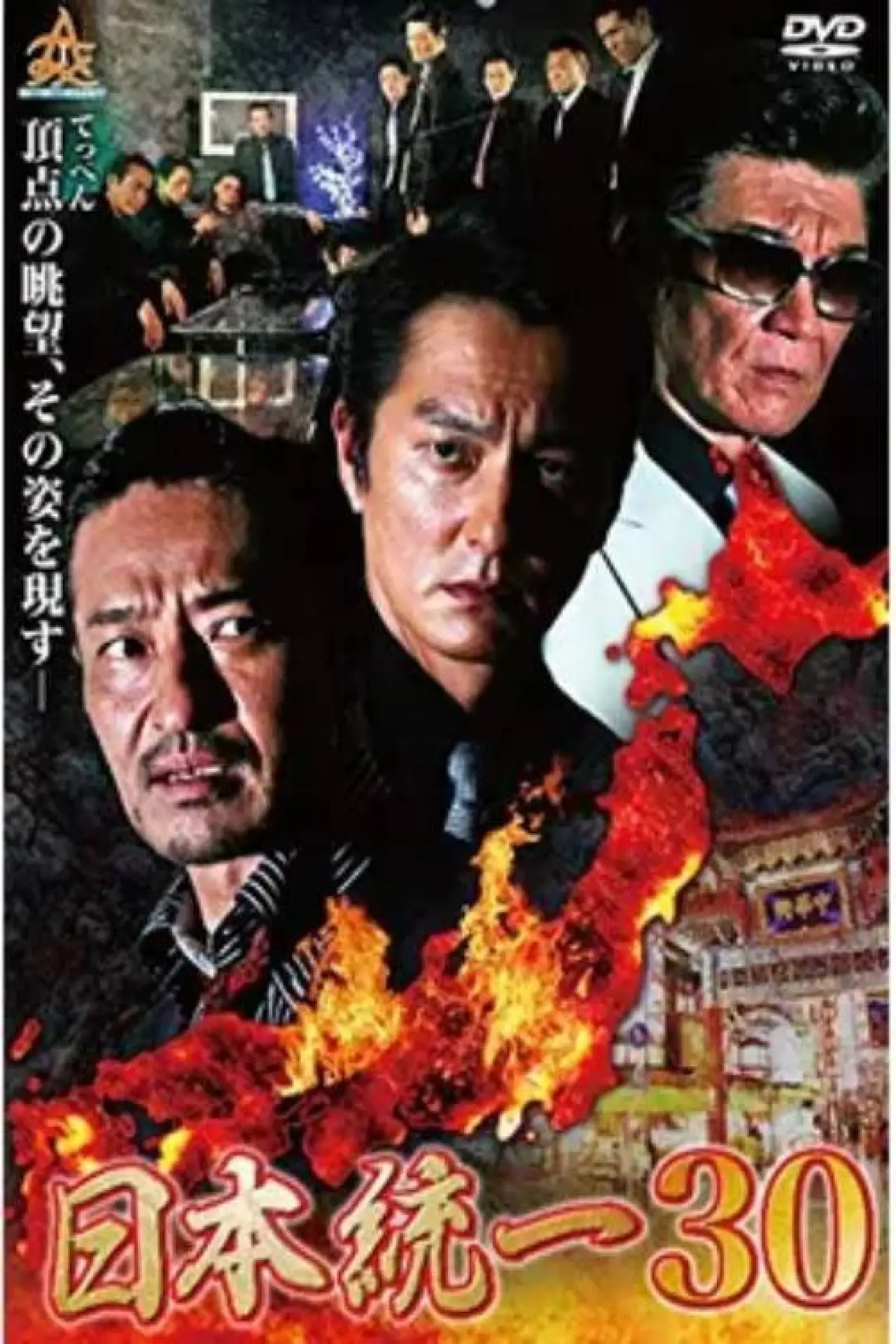 Plakat filmowy "日本統一３０"
