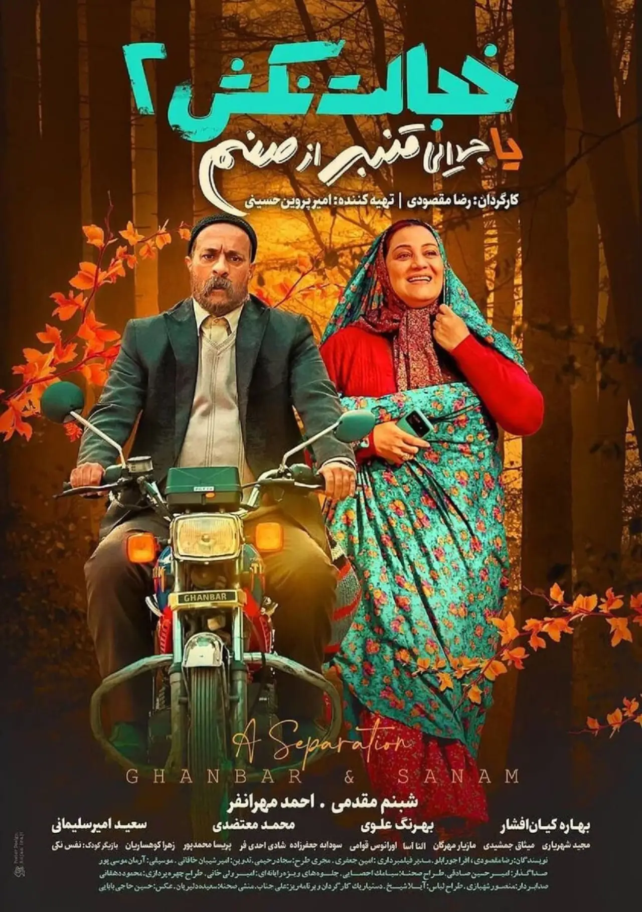 Plakat filmowy "خجالت نکش 2 یا جدایی قنبر از صنم"