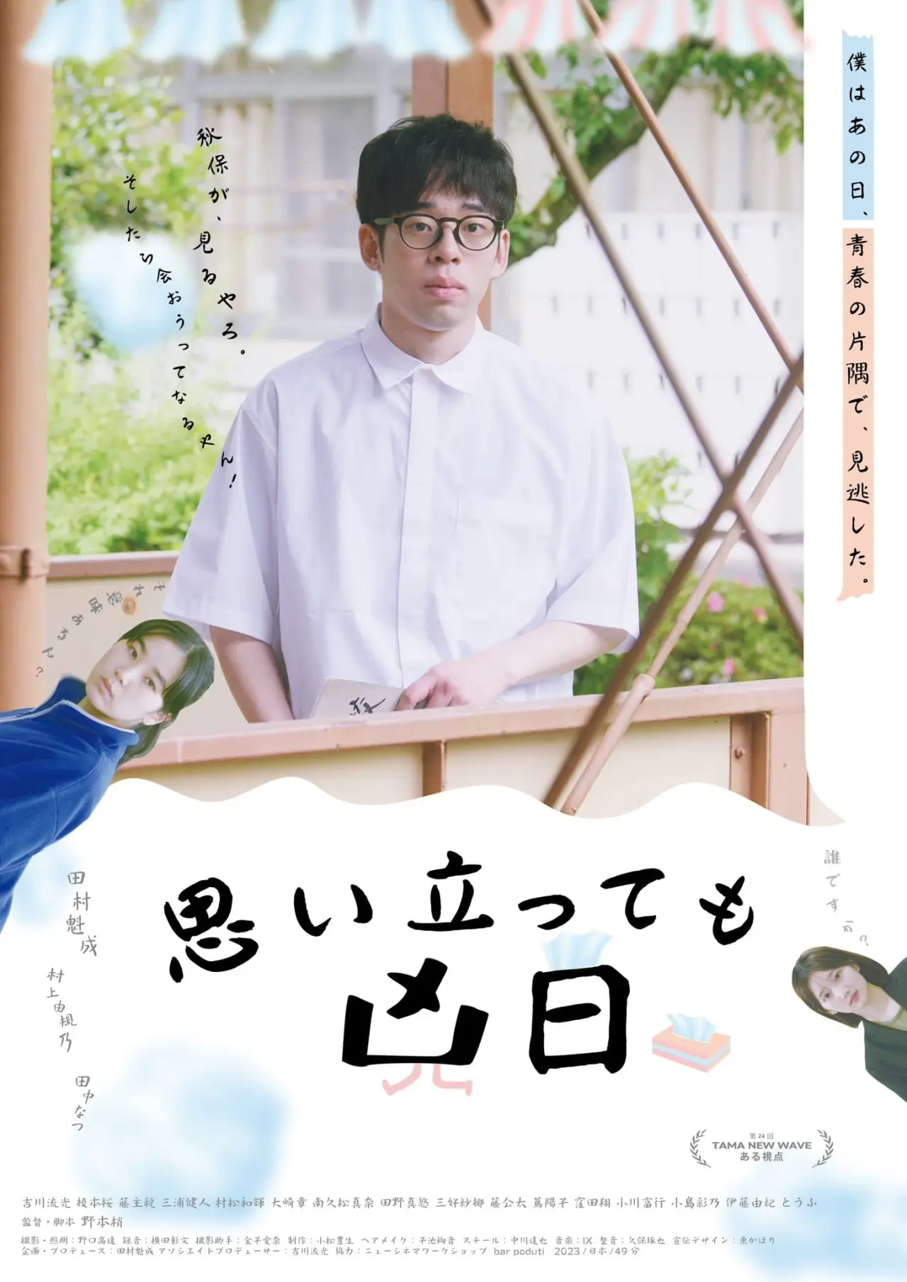 Plakat filmowy "思い立っても凶日"