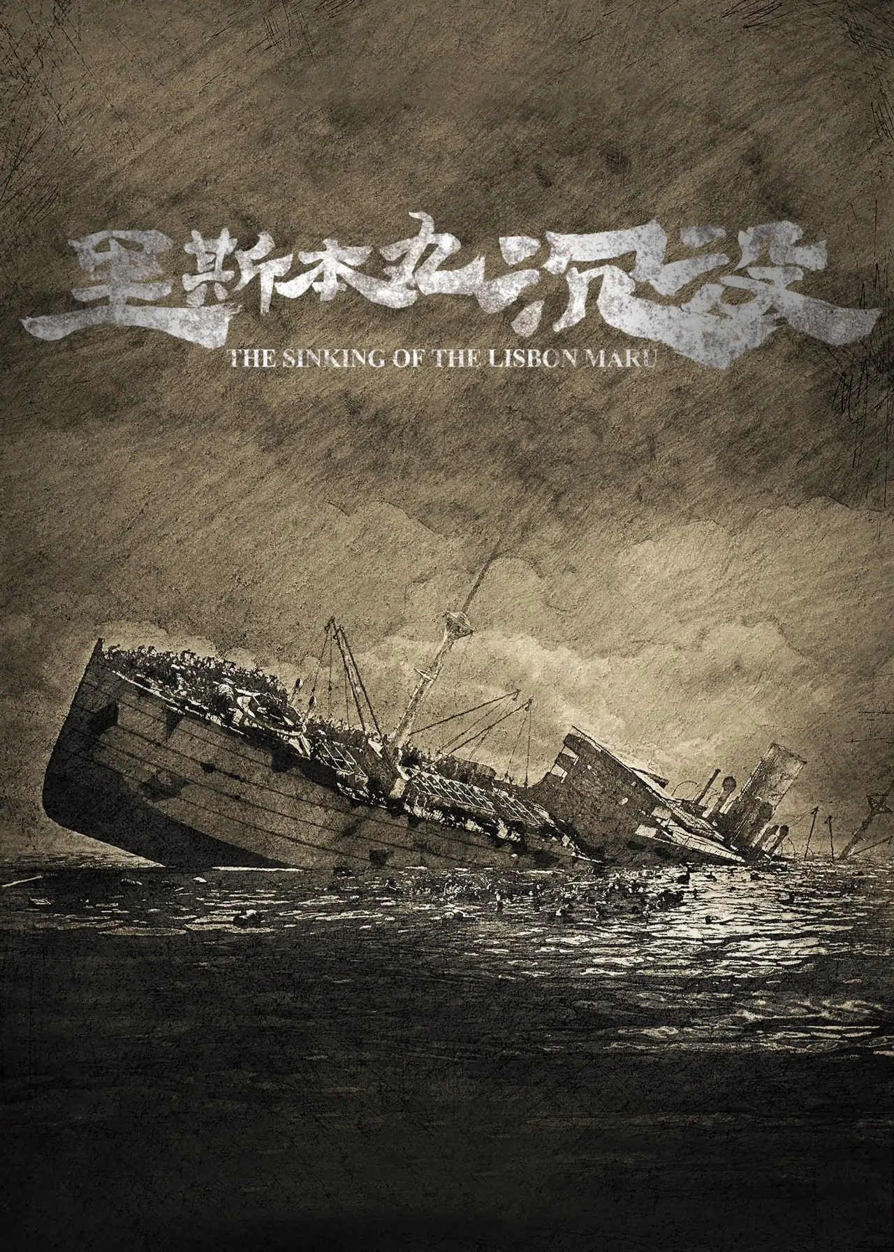 Plakat filmowy "里斯本丸沉没"