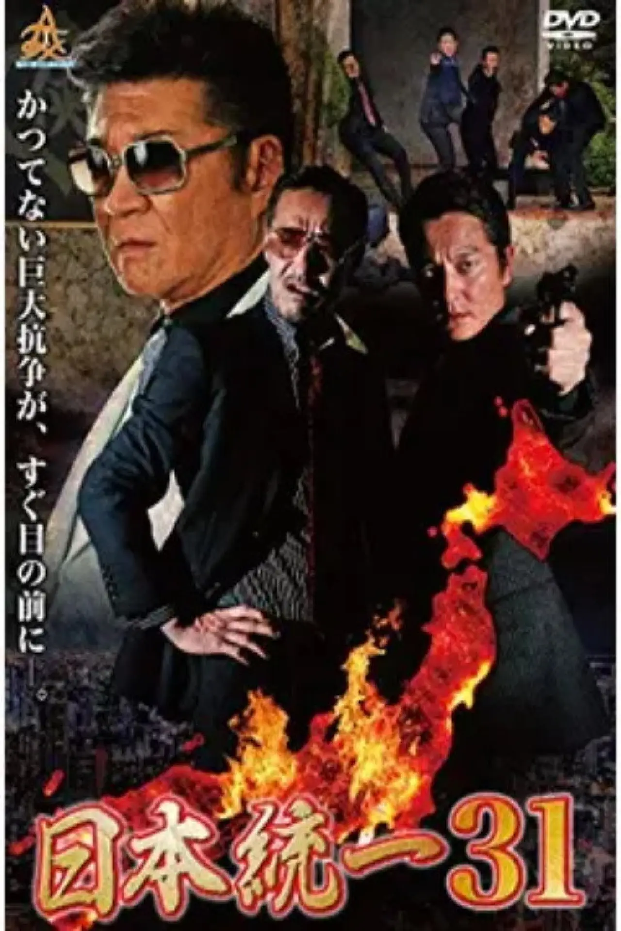 Plakat filmowy "日本統一３１"
